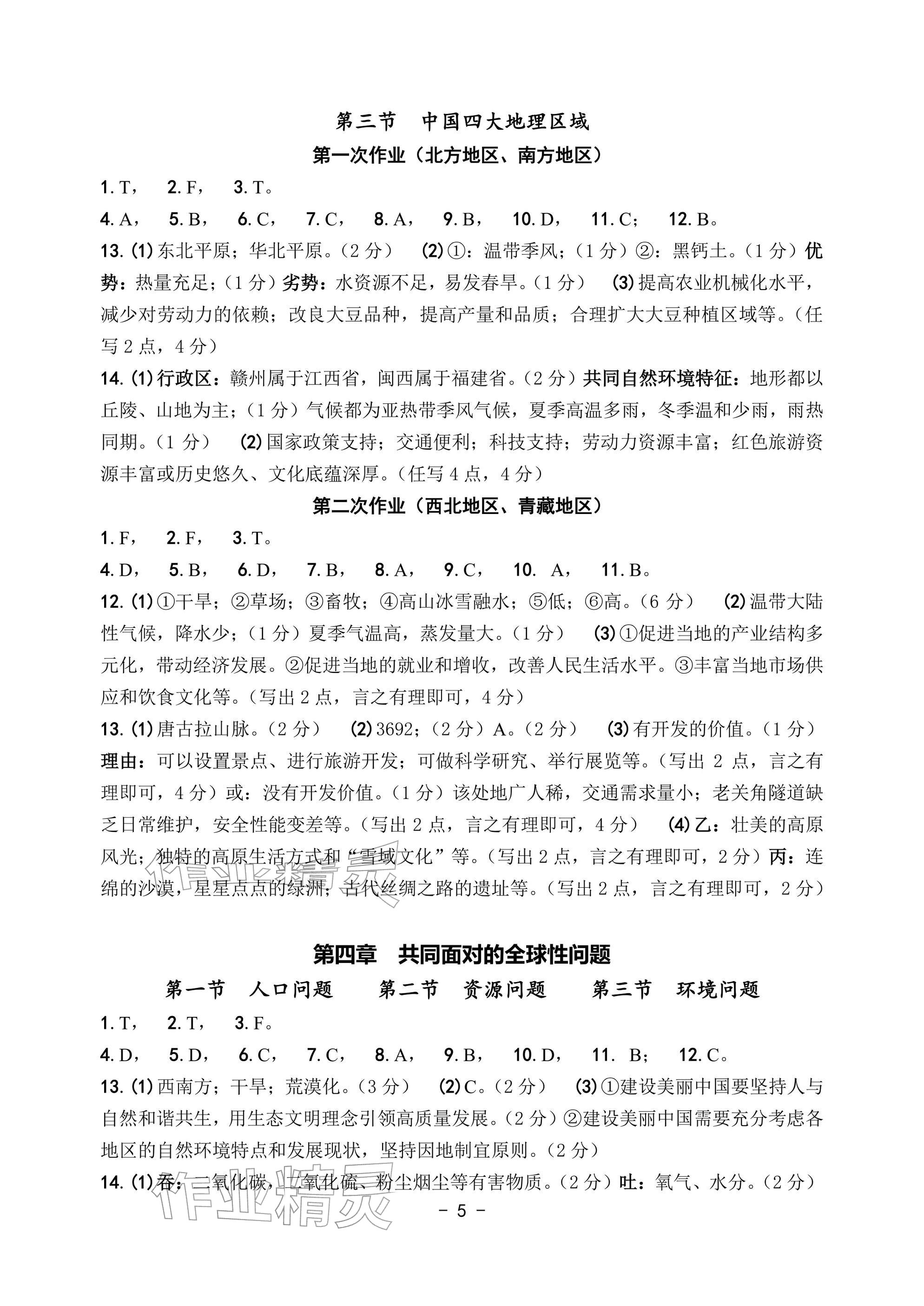 2026年中考总复习学习手册历史与社会&nbsp;参考答案第5页