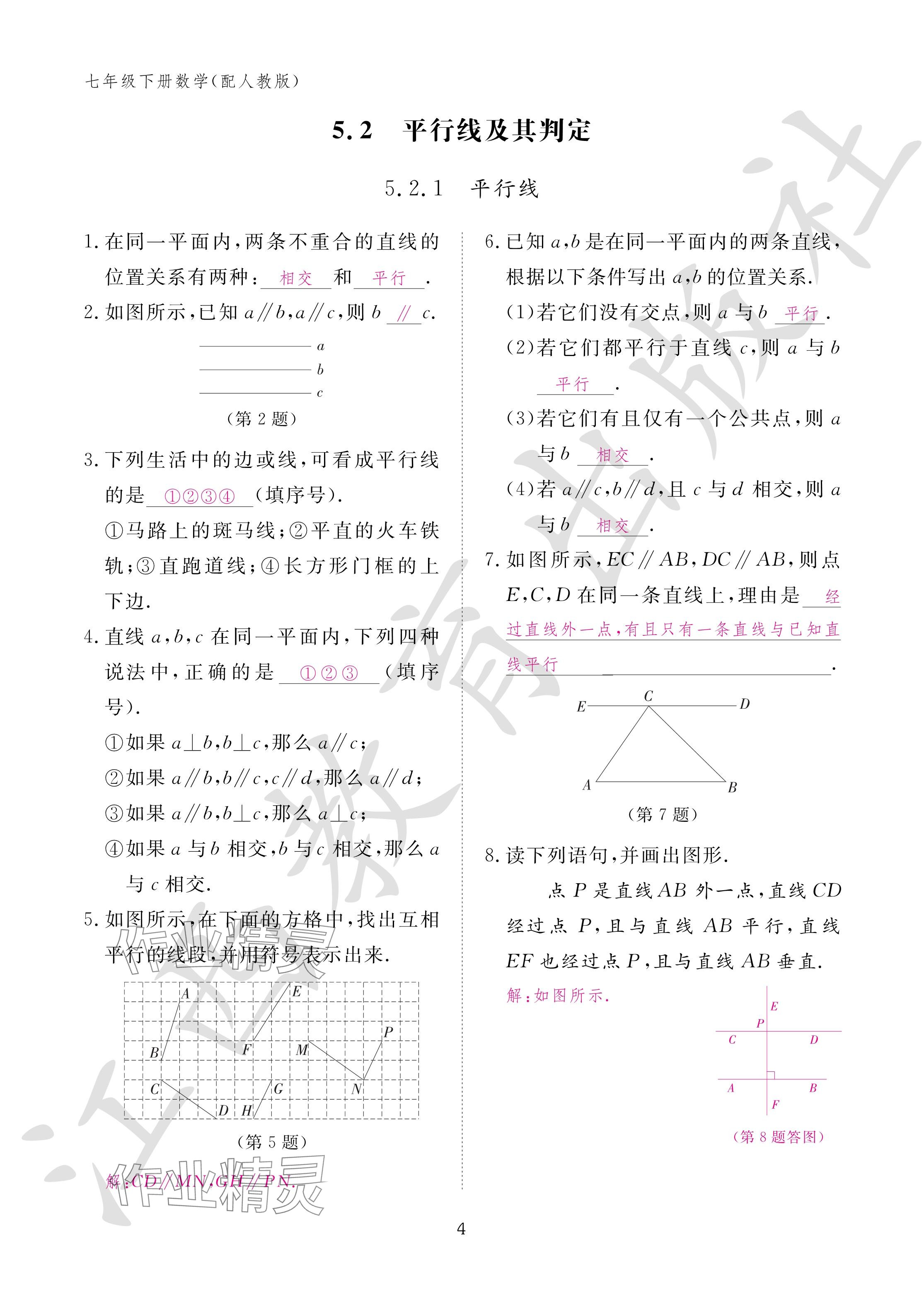 2024年作业本江西教育出版社七年级数学下册人教版 参考答案第4页