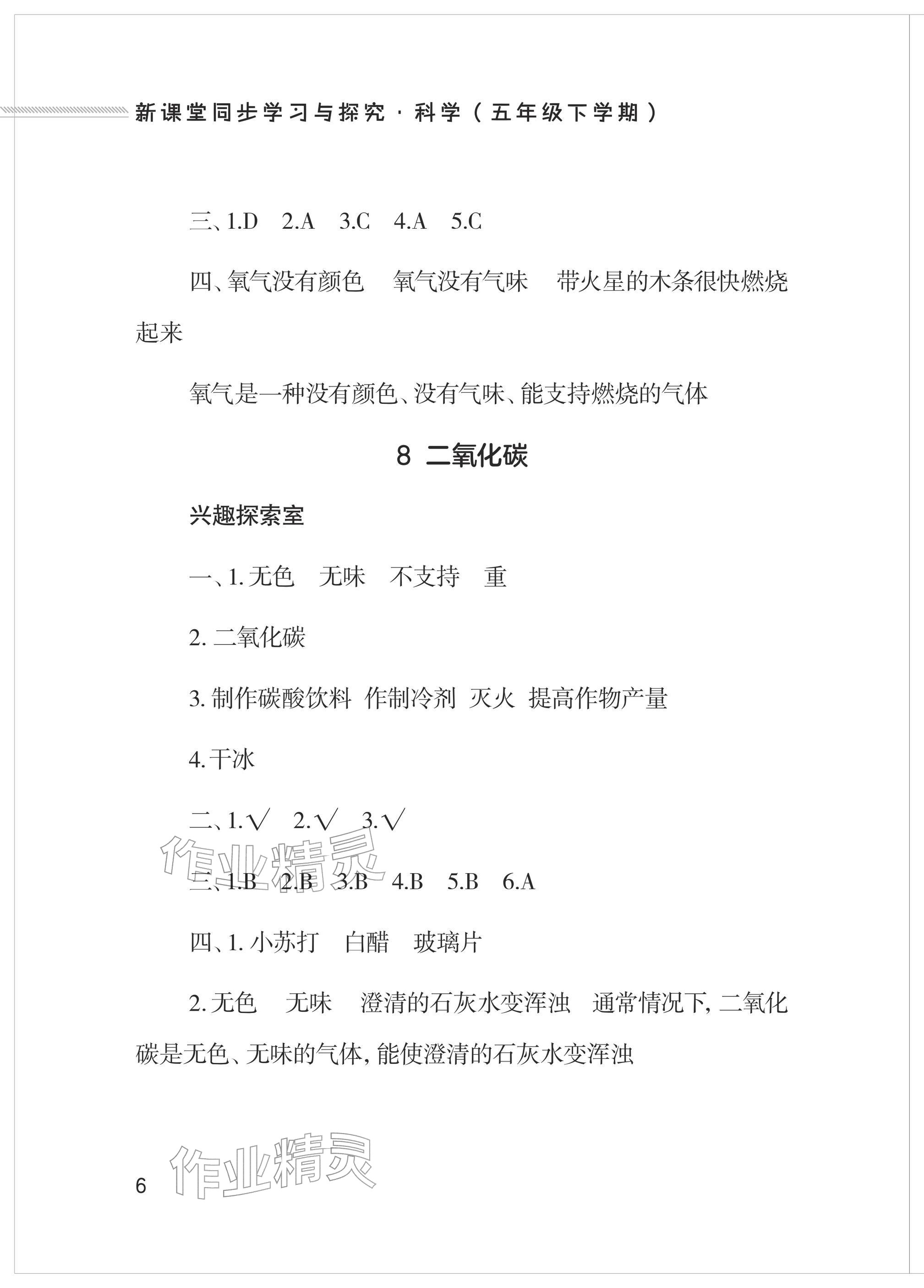2026年新课堂同步学习与探究五年级科学下册青岛版&nbsp;参考答案第6页