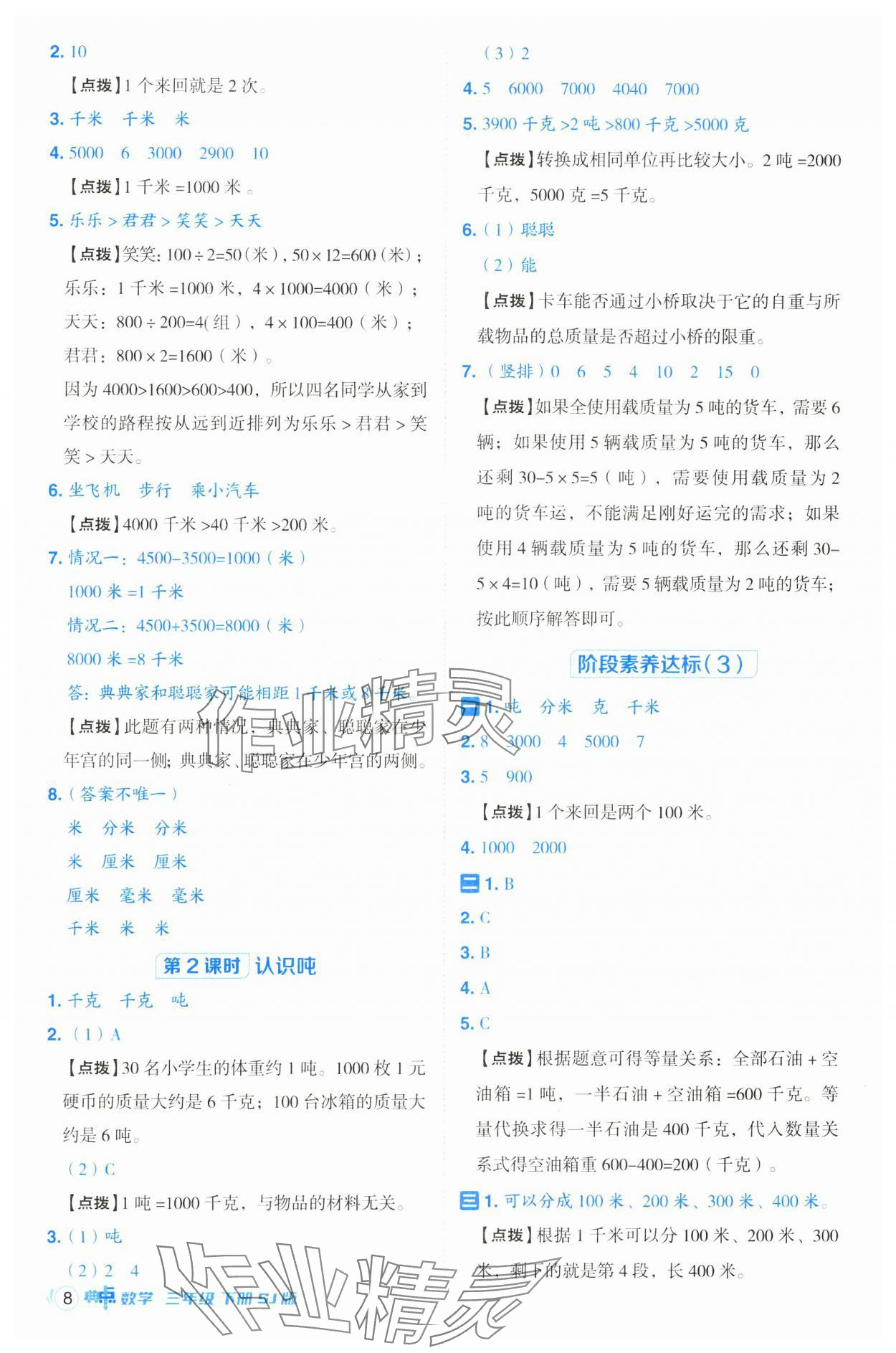 2025年综合应用创新题典中点三年级数学下册苏教版 参考答案第8页