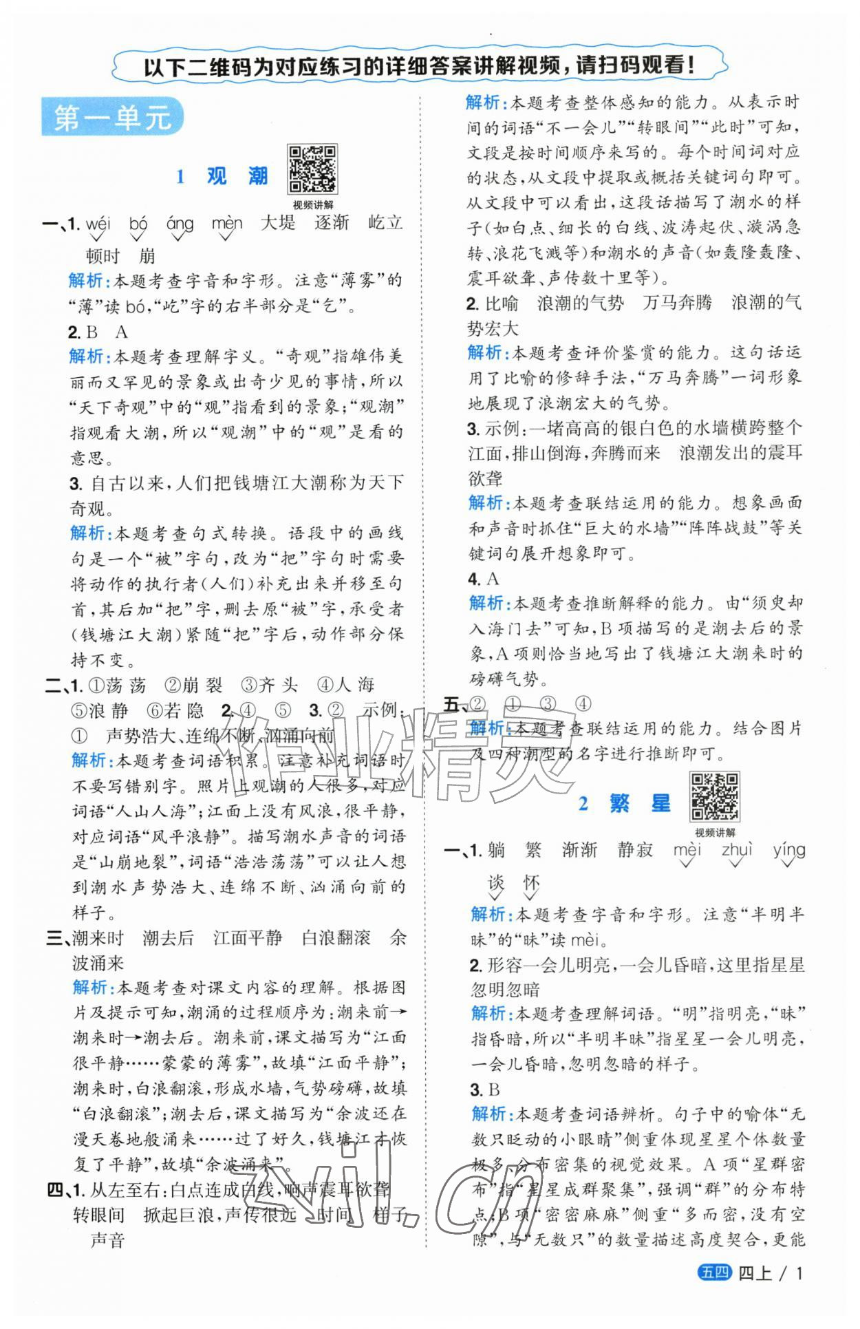 2026年阳光同学课时优化作业四年级语文上册人教版五四制&nbsp;参考答案第1页