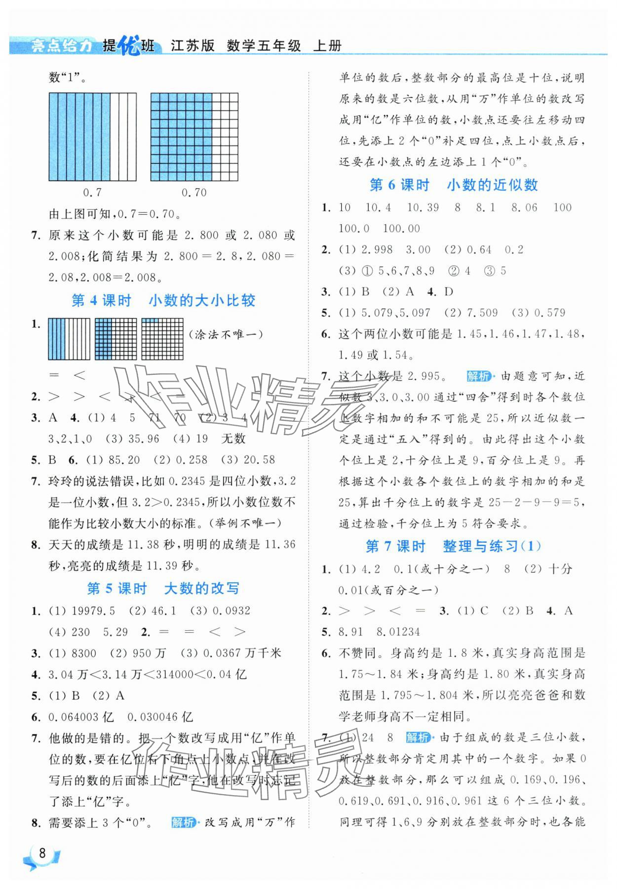 2025年亮點給力提優(yōu)班五年級數(shù)學上冊蘇教版 參考答案第8頁