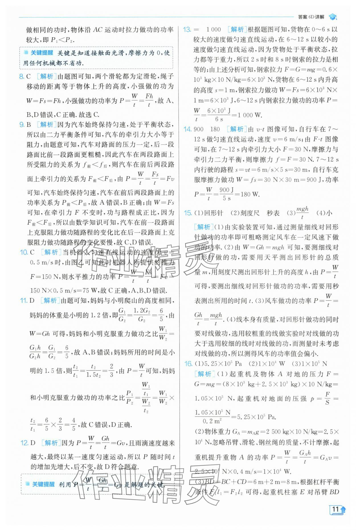 2024年實驗班提優(yōu)訓(xùn)練九年級物理上冊蘇科版 參考答案第12頁