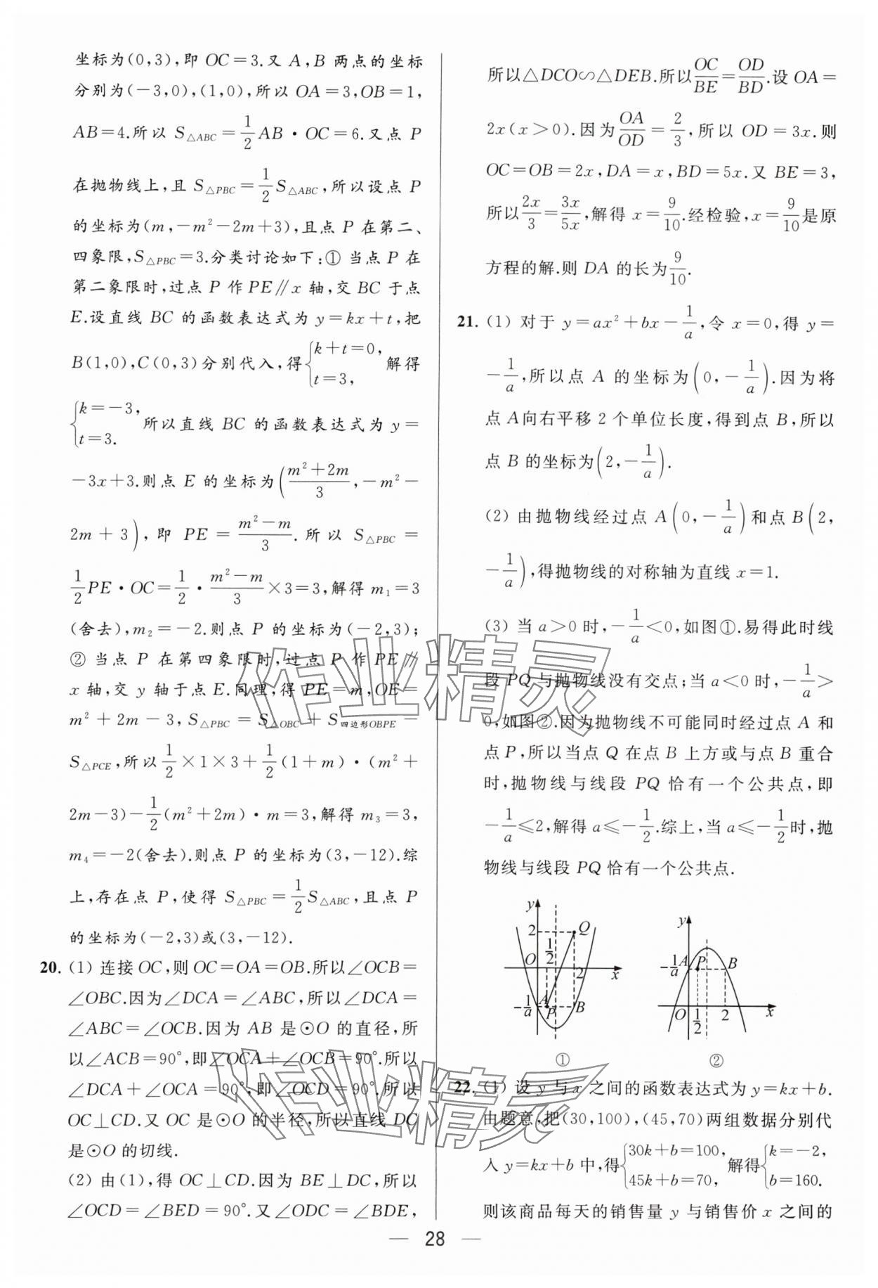 2024年亮点给力大试卷九年级数学下册苏科版 参考答案第28页