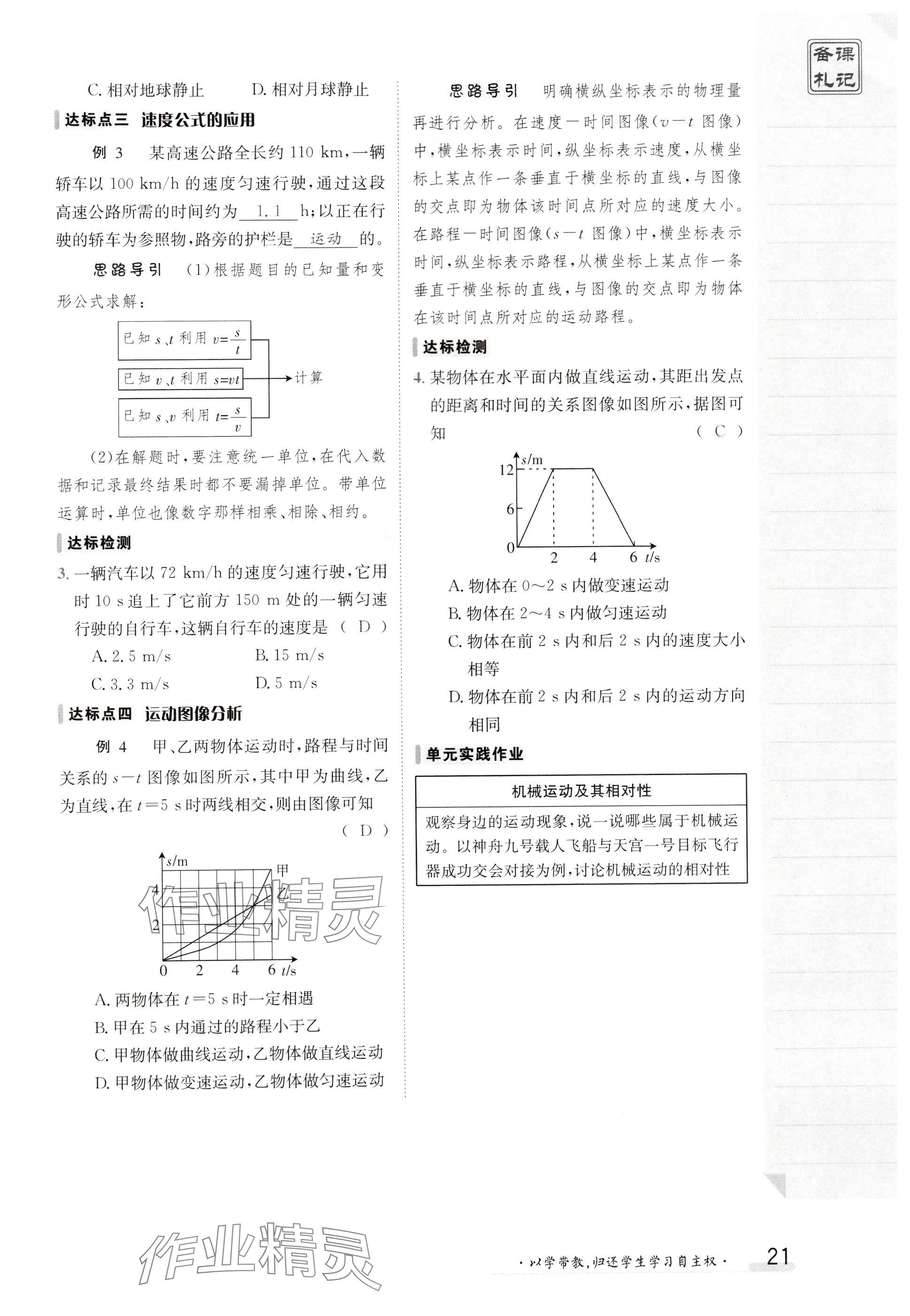 2024年金太阳导学案八年级物理上册人教版 参考答案第21页