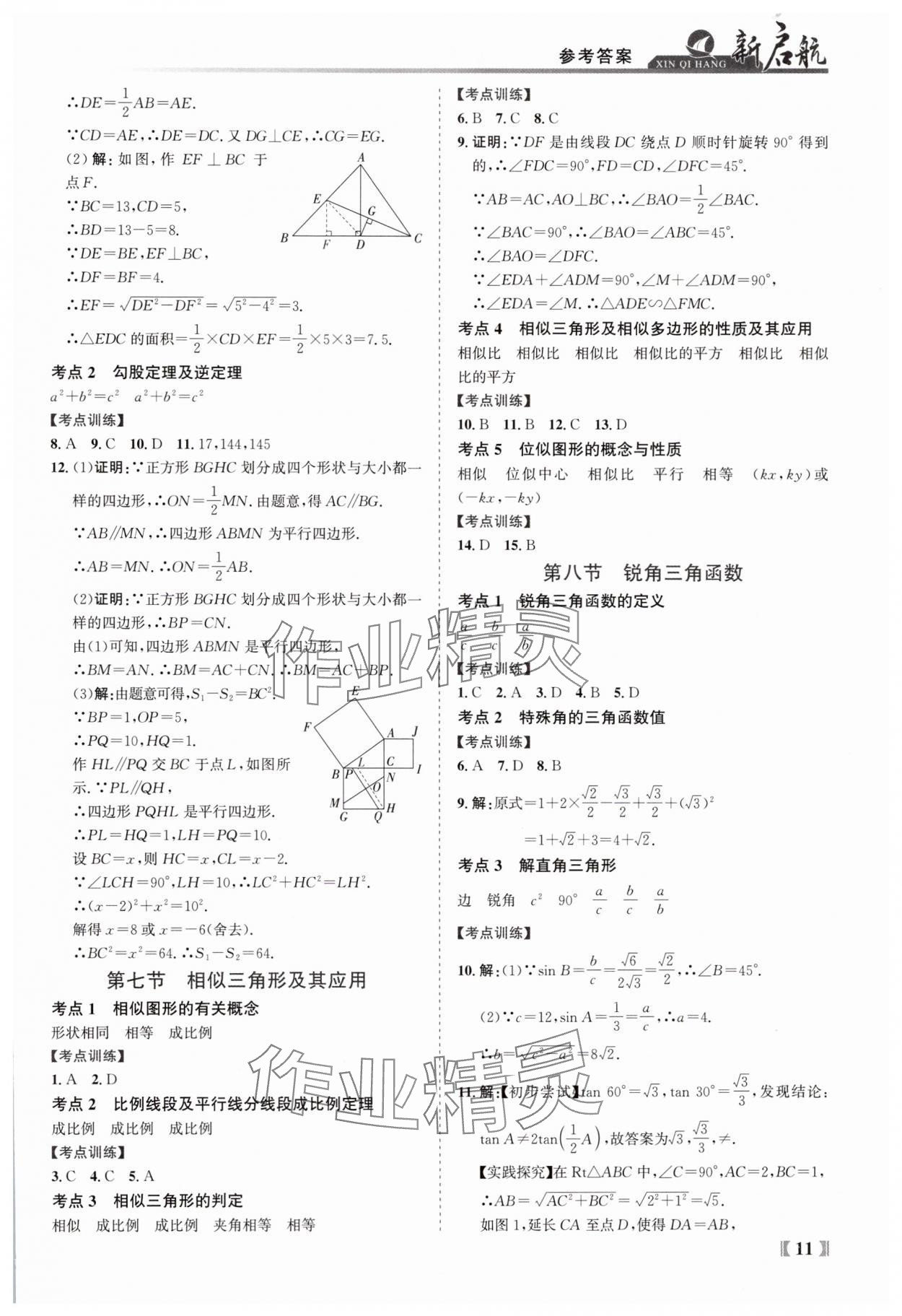 2025年新啟航中考總復習數學福建專版 參考答案第11頁