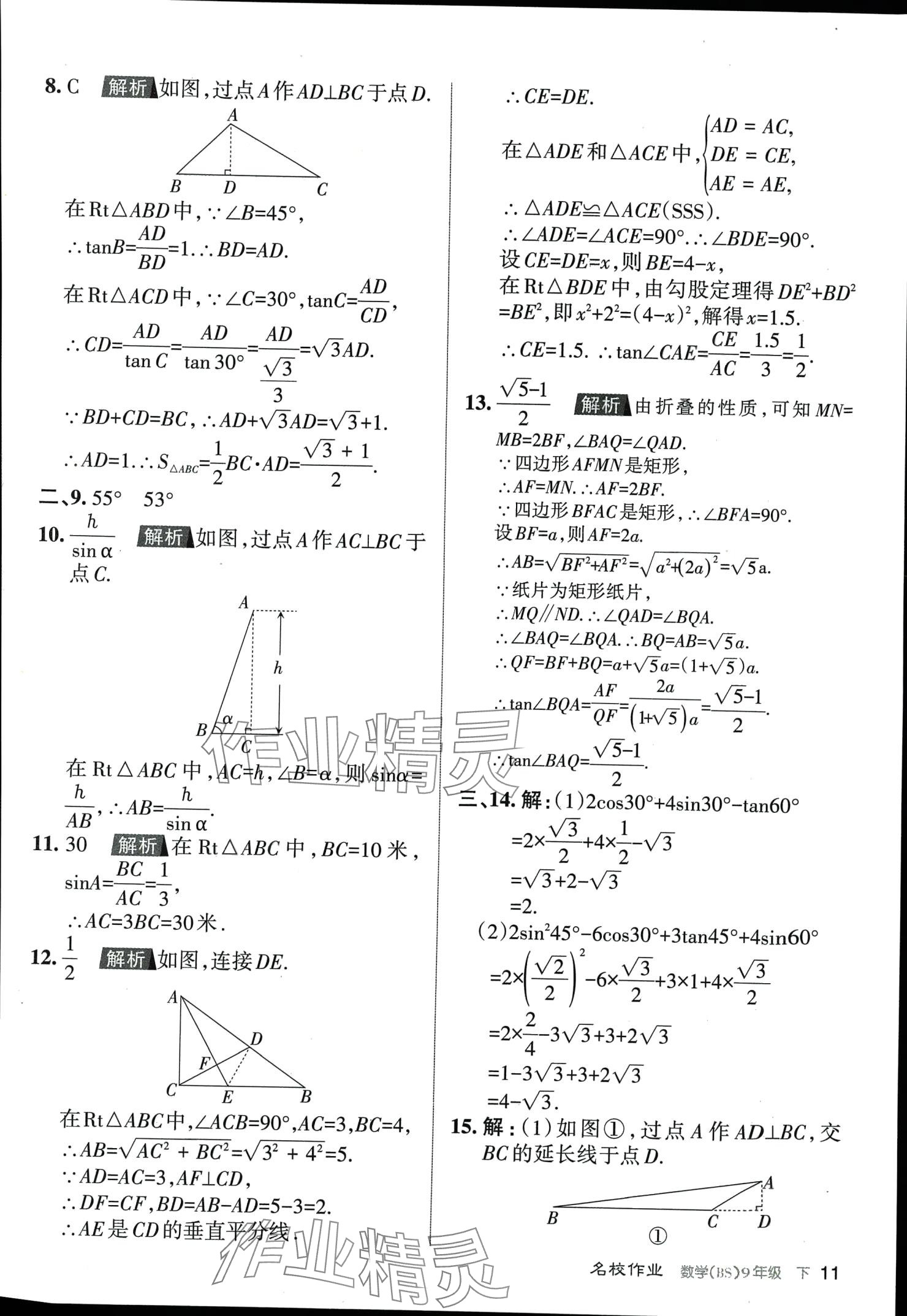 2024年名校作業(yè)九年級(jí)數(shù)學(xué)下冊(cè)北師大版山西專版 第11頁(yè)