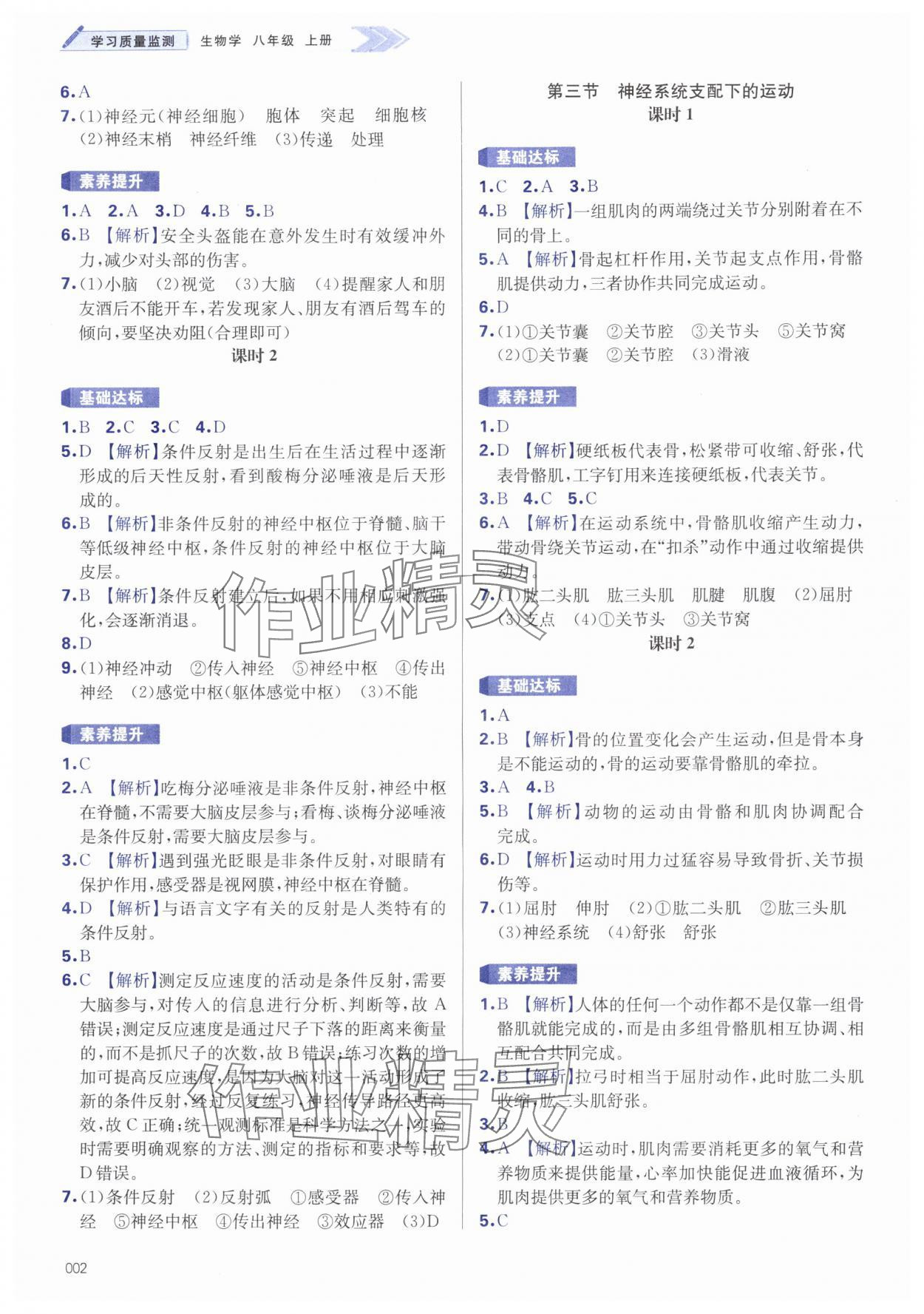 2025年学习质量监测八年级生物上册人教版 第2页