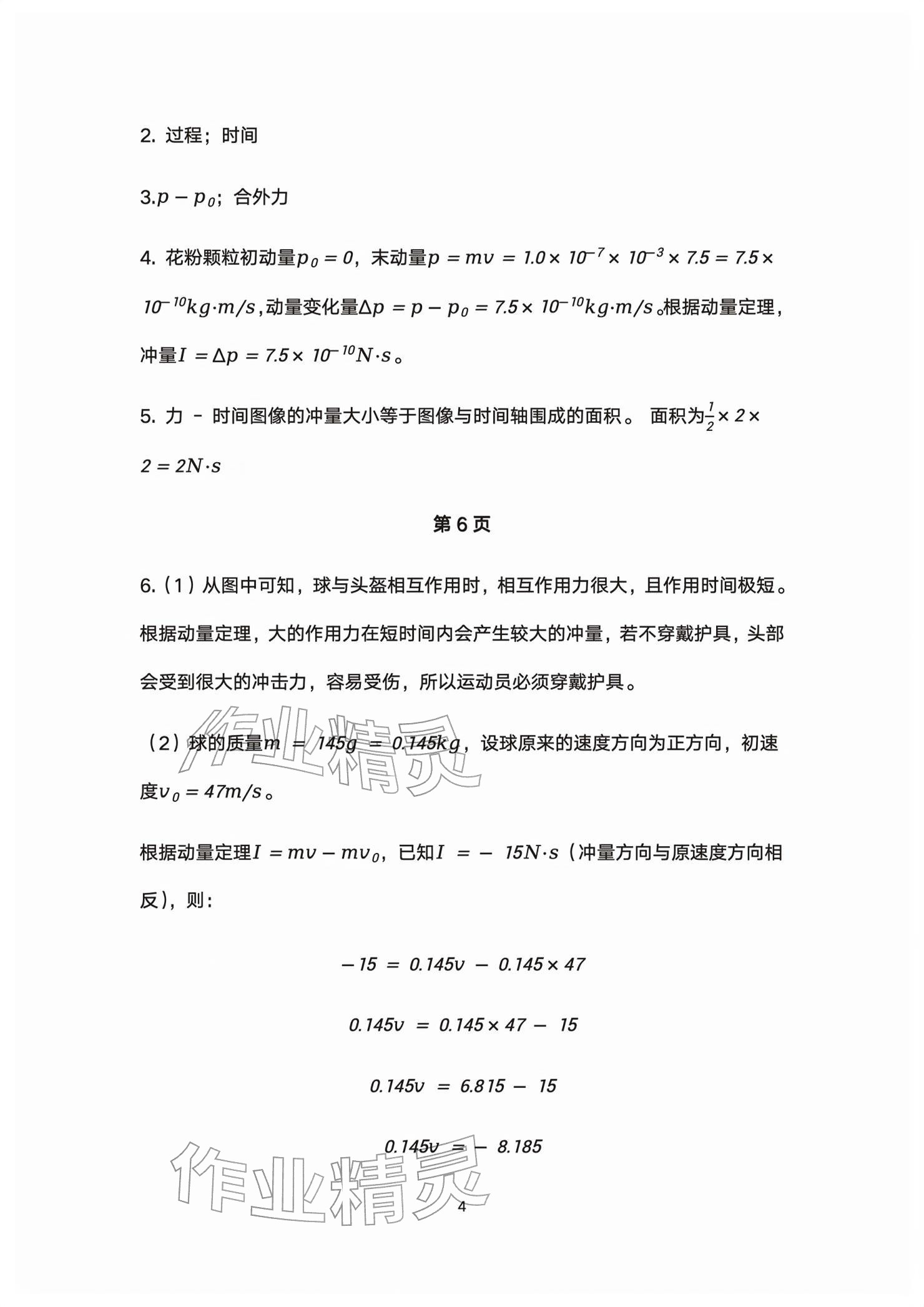 2026年练习部分高中物理选择性必修第一册沪教版&nbsp;参考答案第4页