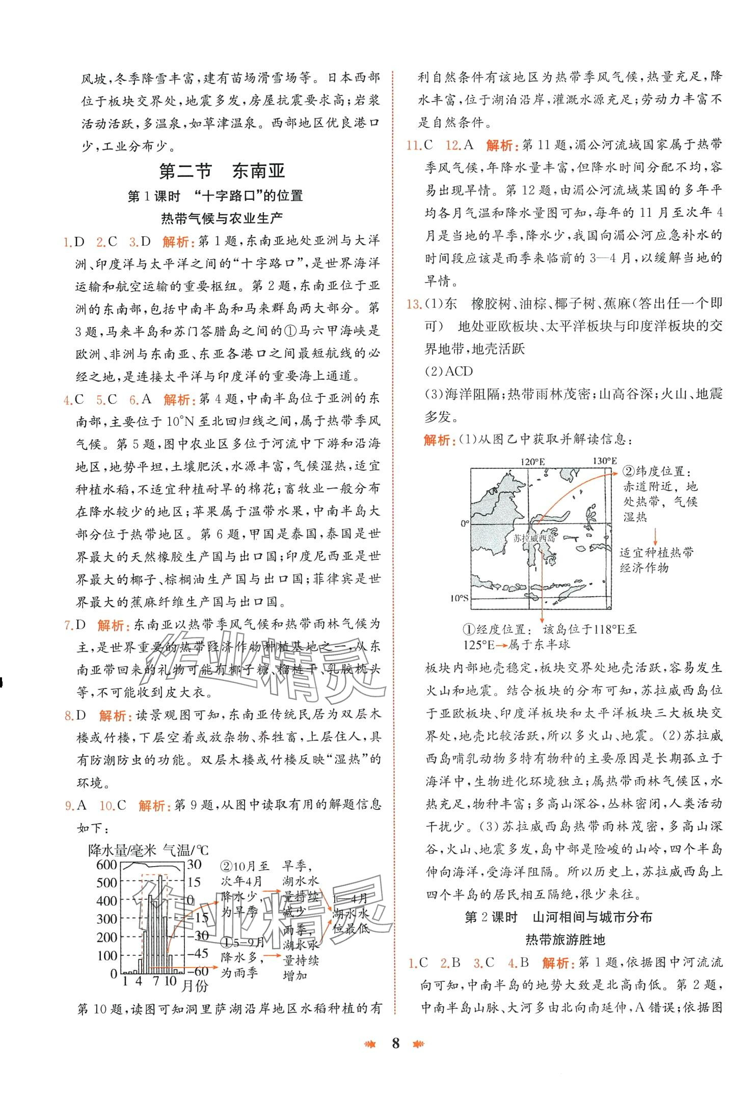 2024年智學(xué)酷提優(yōu)精練七年級(jí)地理下冊(cè)人教版 第8頁(yè)