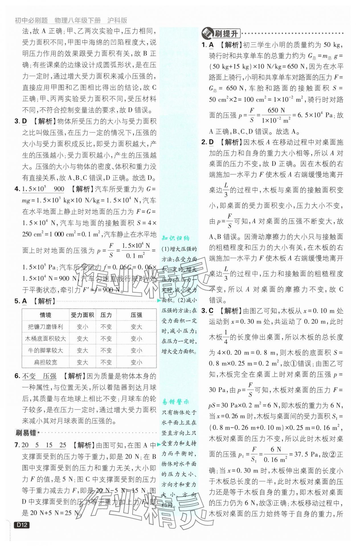 2025年初中必刷題八年級(jí)物理下冊(cè)滬科版 第12頁(yè)