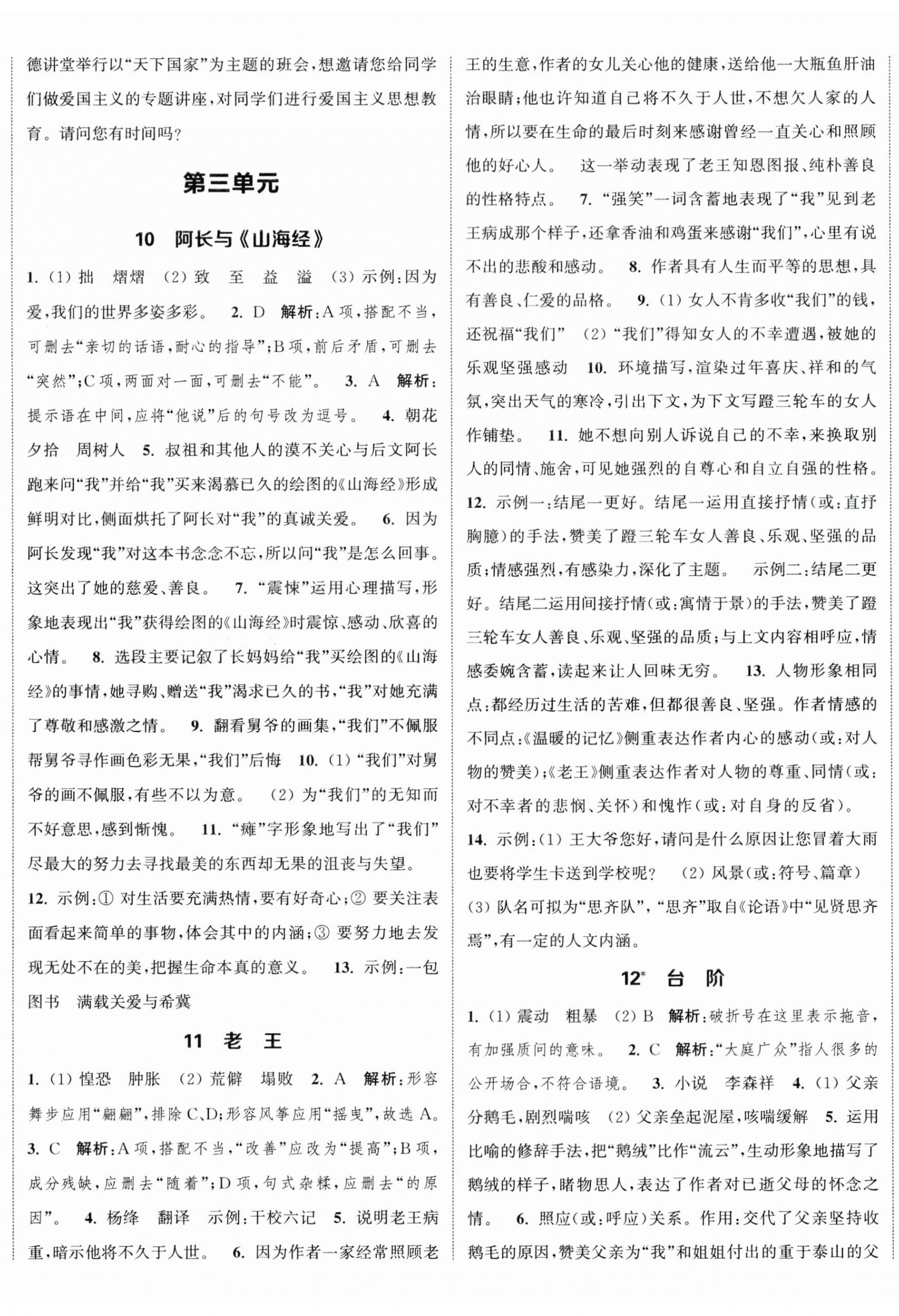 2024年通城學(xué)典課時作業(yè)本七年級語文下冊人教版江蘇專版 參考答案第5頁