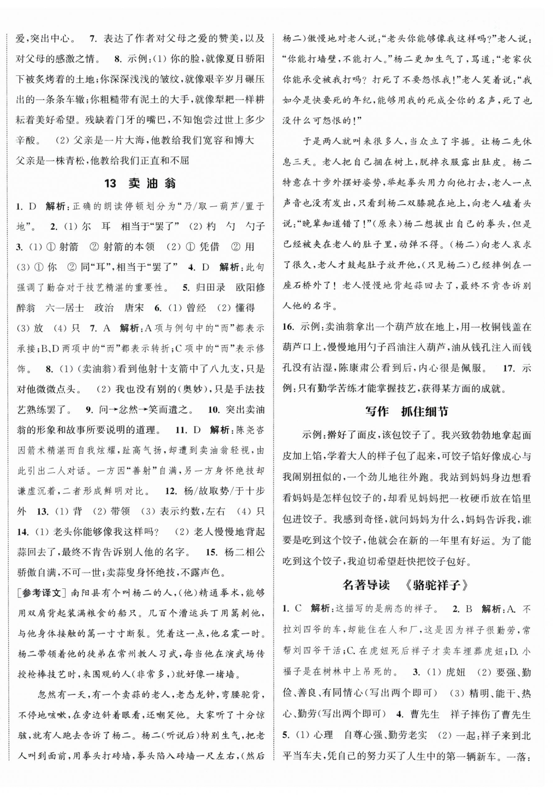 2024年通城学典课时作业本七年级语文下册人教版江苏专版 参考答案第6页