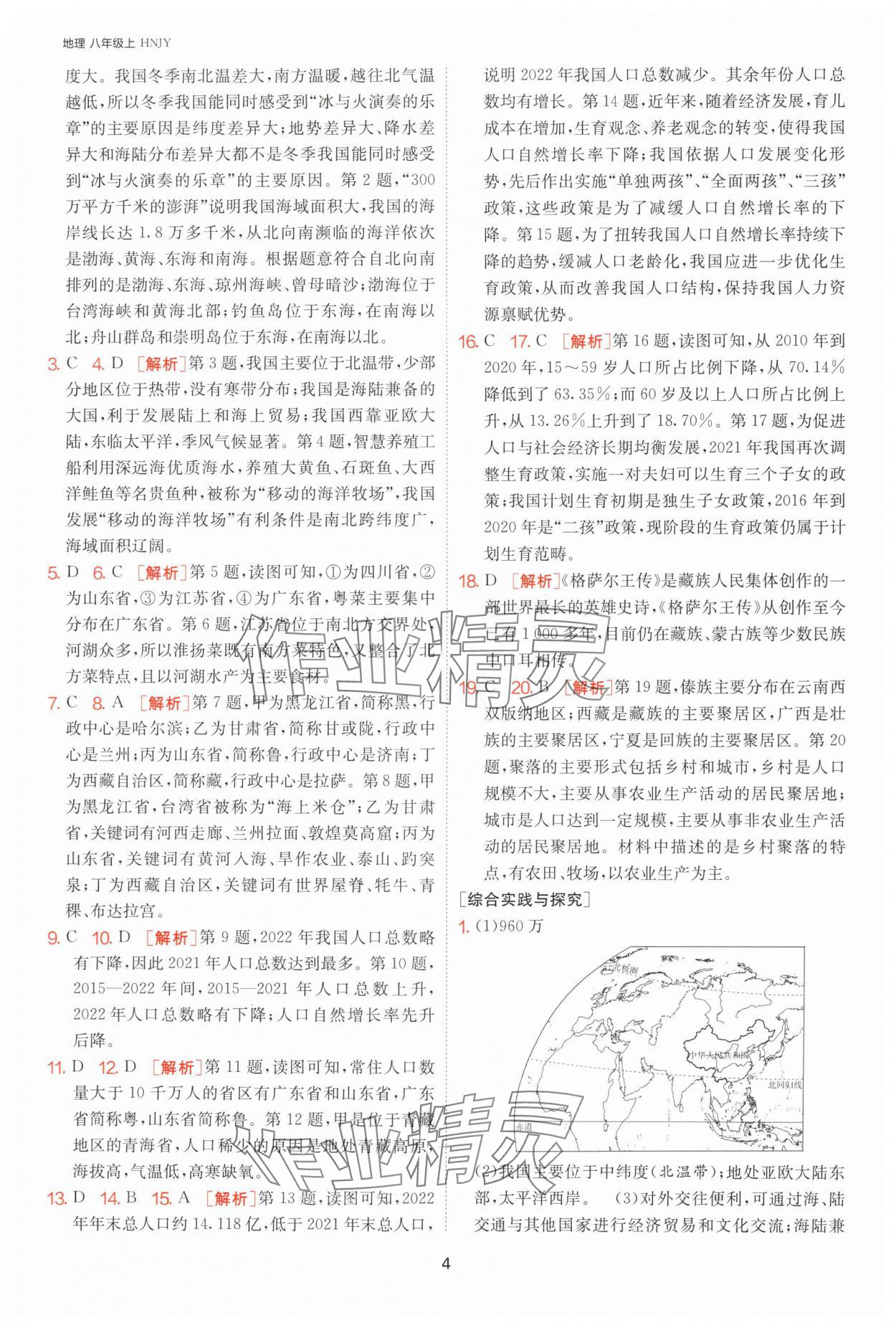 2024年課時(shí)訓(xùn)練江蘇人民出版社八年級(jí)地理上冊(cè)湘教版 第4頁(yè)