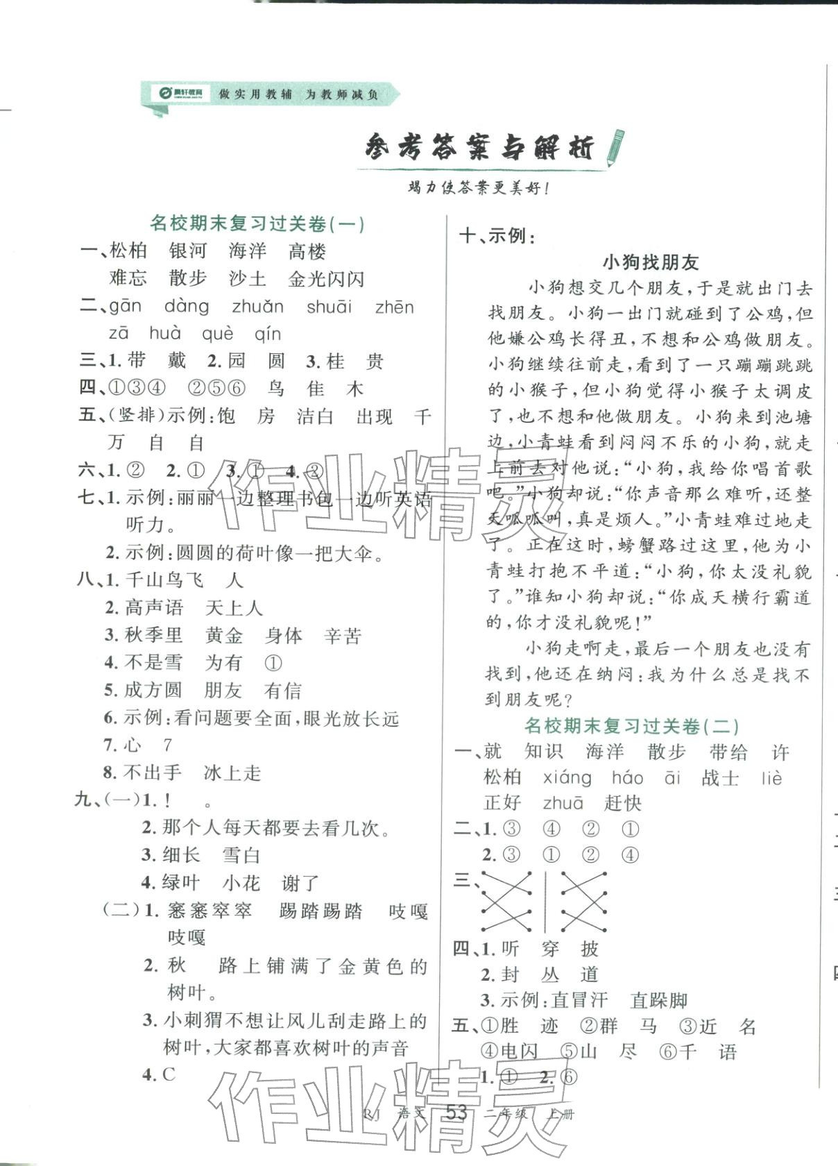 2025年练到位期末冲刺100分二年级语文上册人教版 第1页