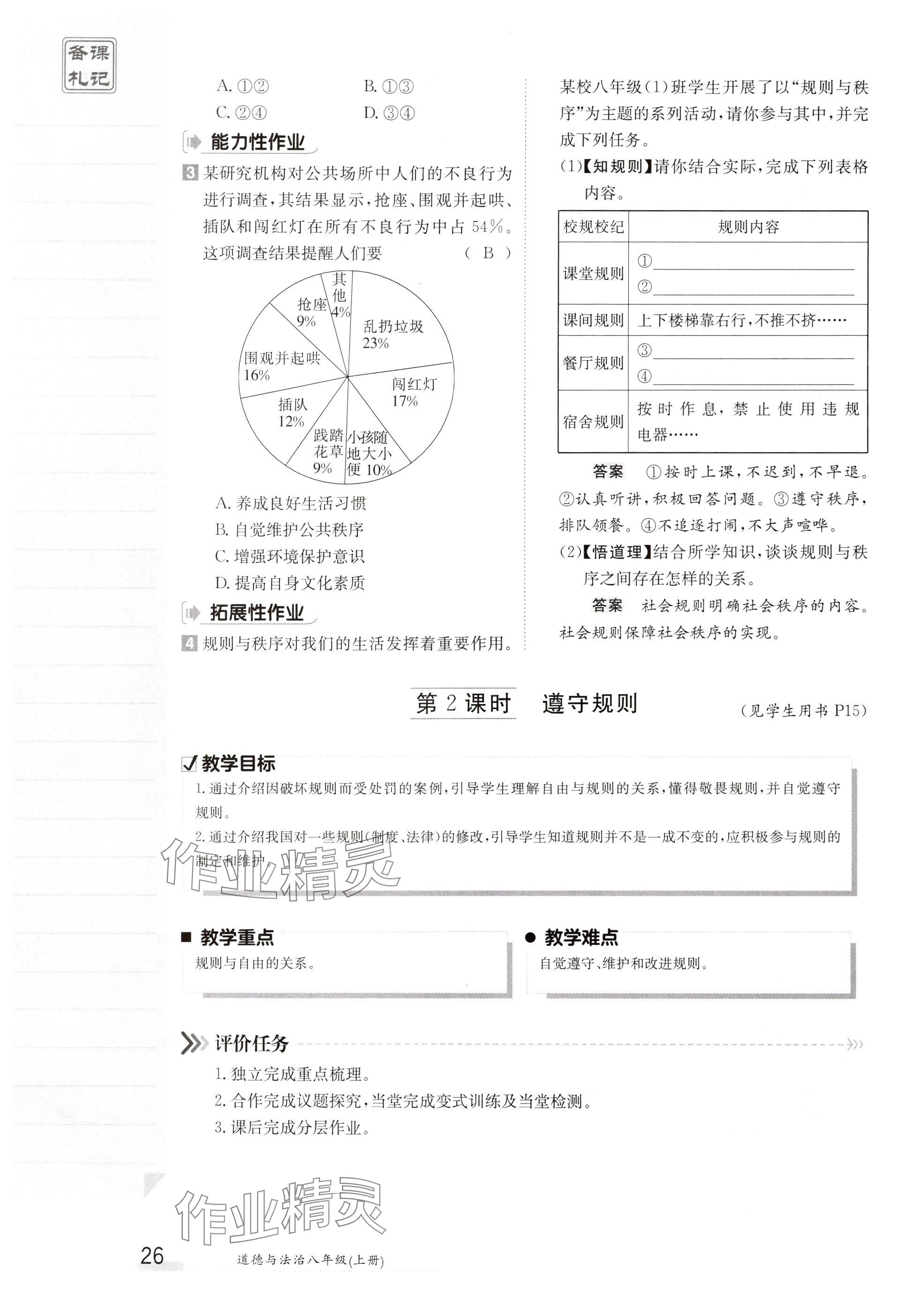 2024年金太陽(yáng)導(dǎo)學(xué)案八年級(jí)道德與法治上冊(cè)人教版 參考答案第26頁(yè)