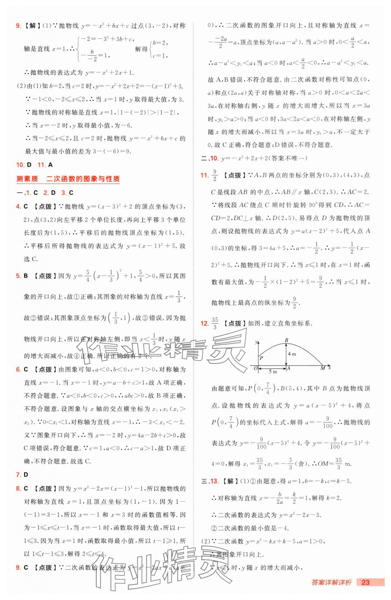 2025年綜合應用創(chuàng)新題典中點九年級下冊北師大版 第23頁