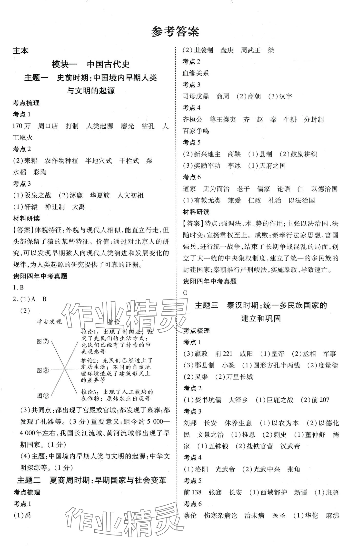 2024年暢行中考歷史貴州專版 第1頁
