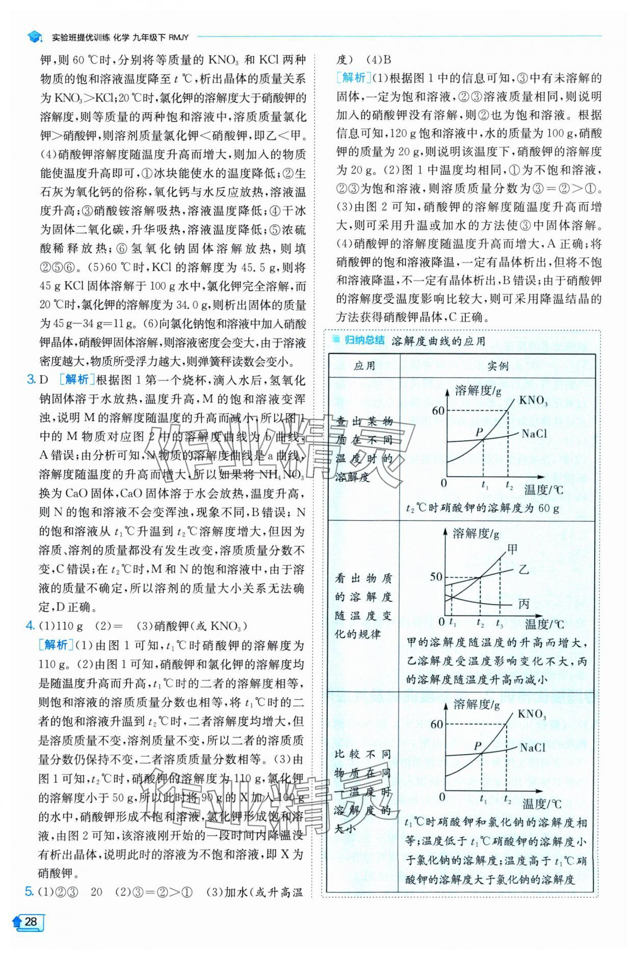 2025年實(shí)驗(yàn)班提優(yōu)訓(xùn)練九年級(jí)化學(xué)下冊(cè)人教版 參考答案第28頁