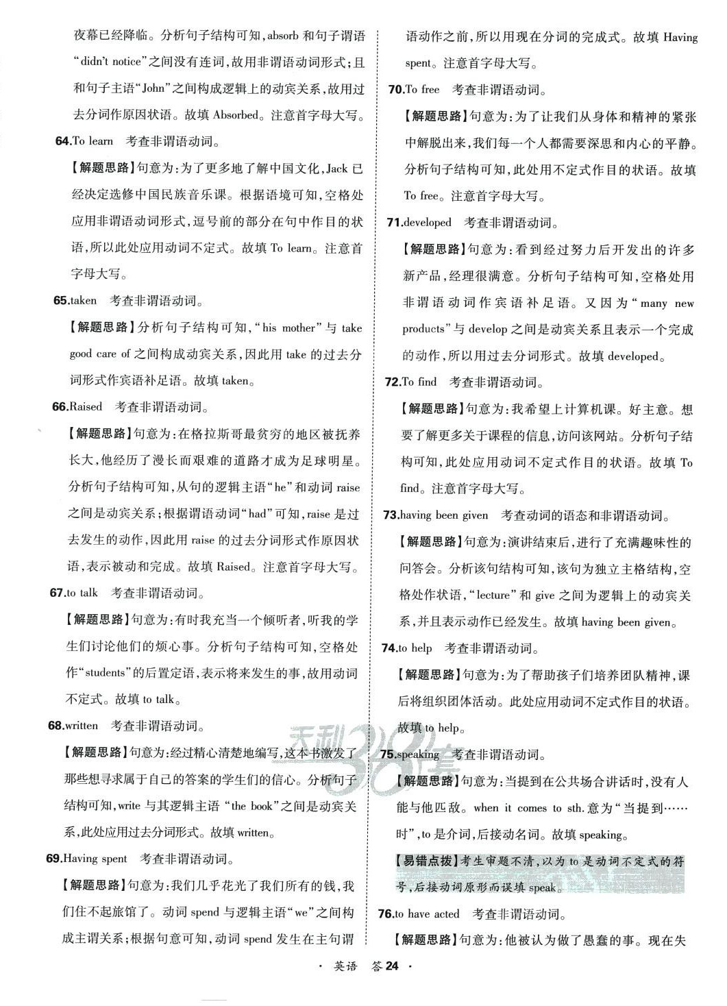 2024年天利38套全國(guó)各省市高考單元專題訓(xùn)練高中英語 第24頁