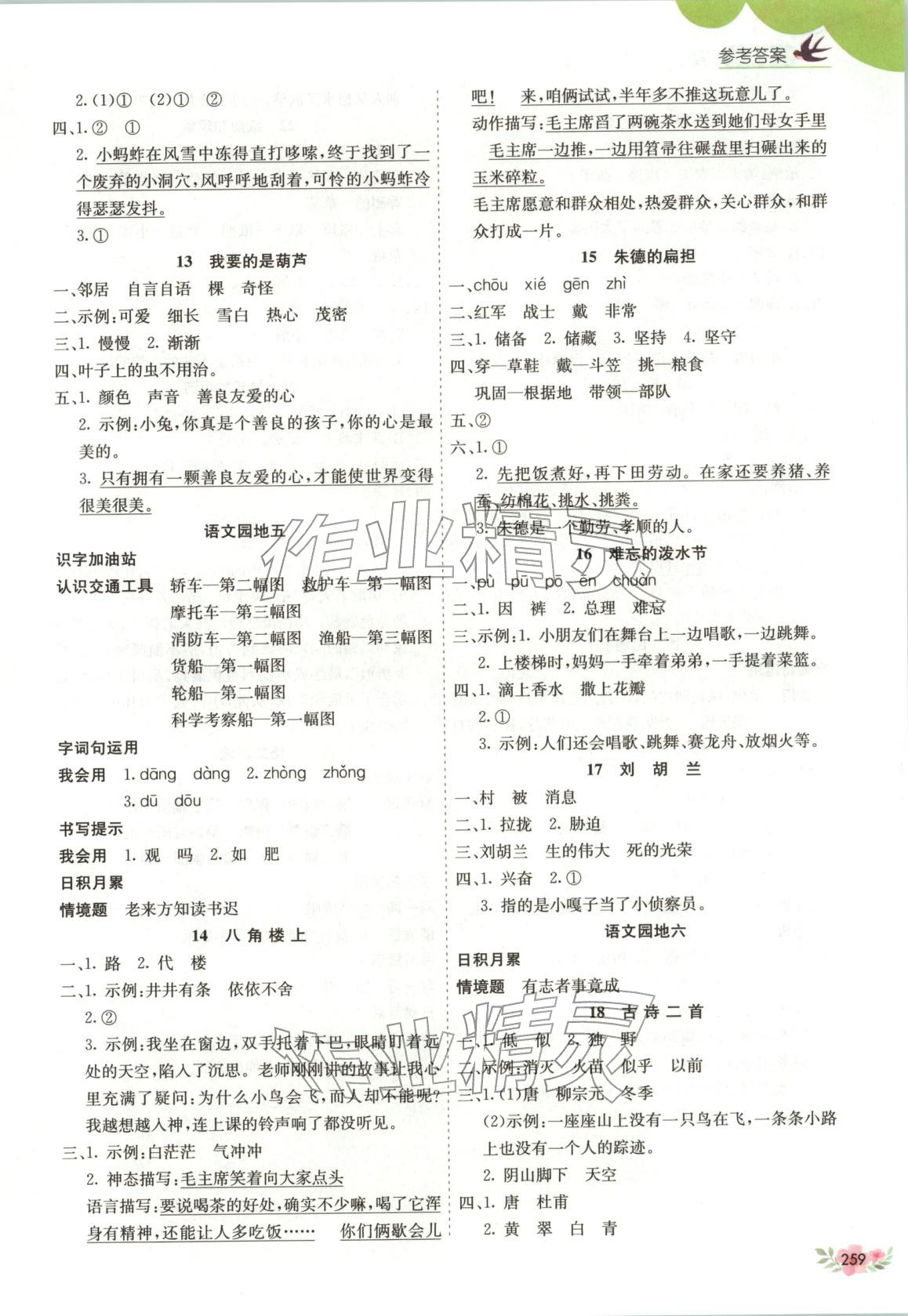 2025年七彩语文二年级语文上册人教版河北专版 参考答案第3页