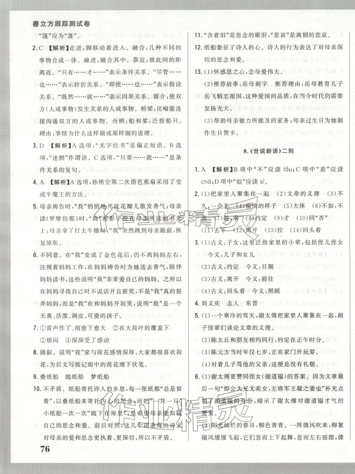 2025年书立方跟踪测试卷七年级语文上册人教版 第7页