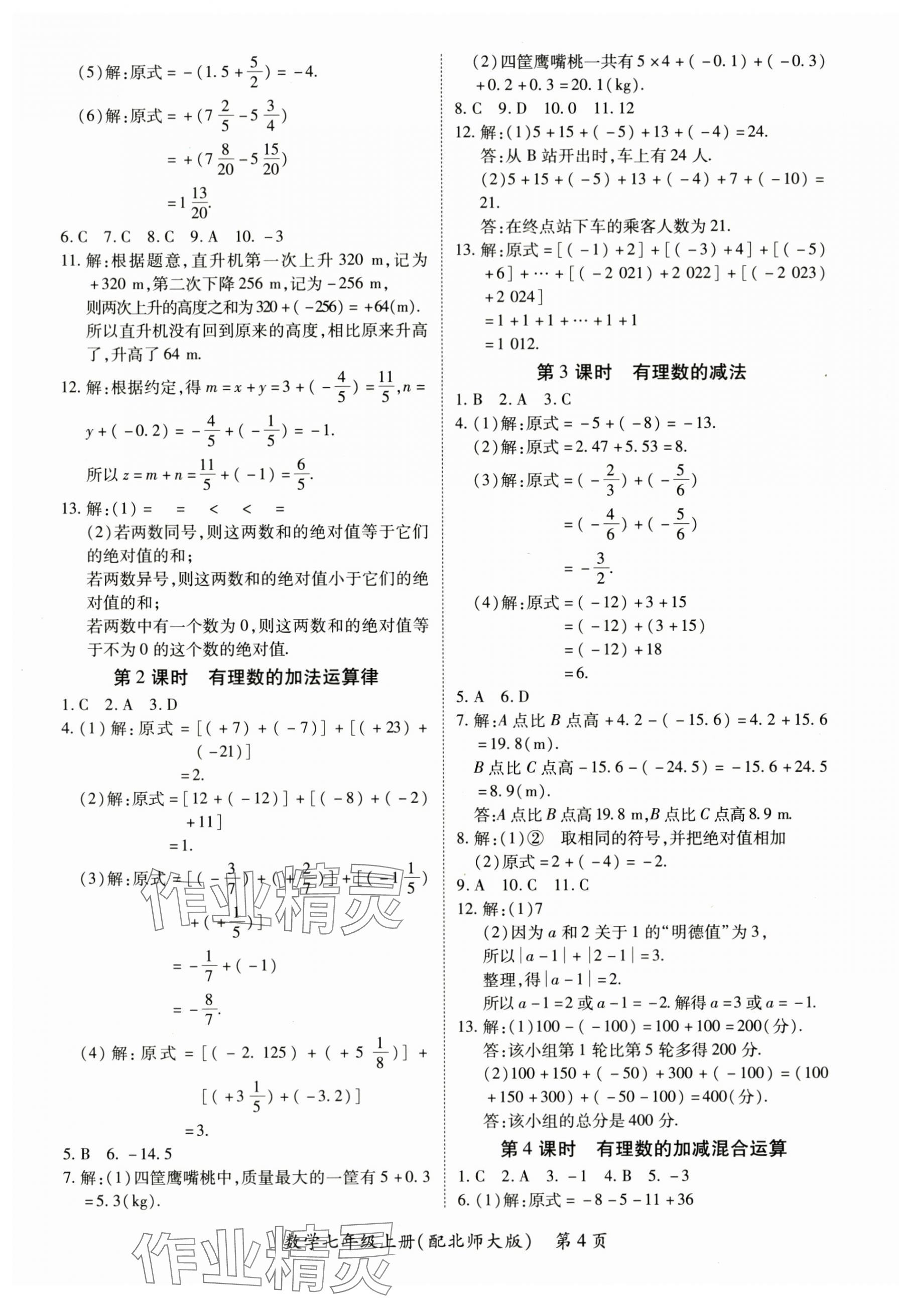 2025年一課一練創(chuàng)新練習(xí)七年級(jí)數(shù)學(xué)上冊(cè)北師大版 第4頁