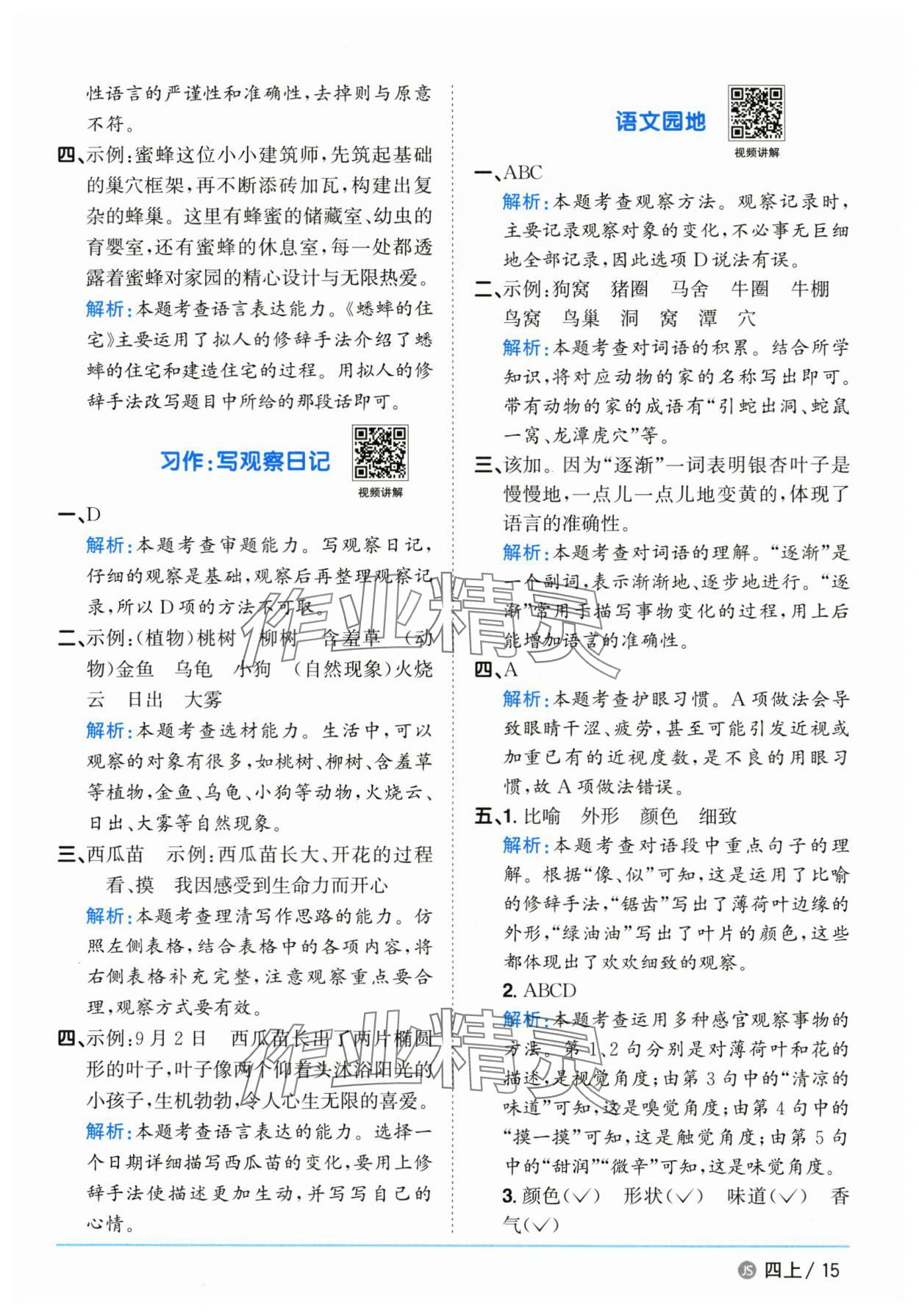 2025年陽光同學(xué)課時優(yōu)化作業(yè)四年級語文上冊人教版江蘇專版 第15頁