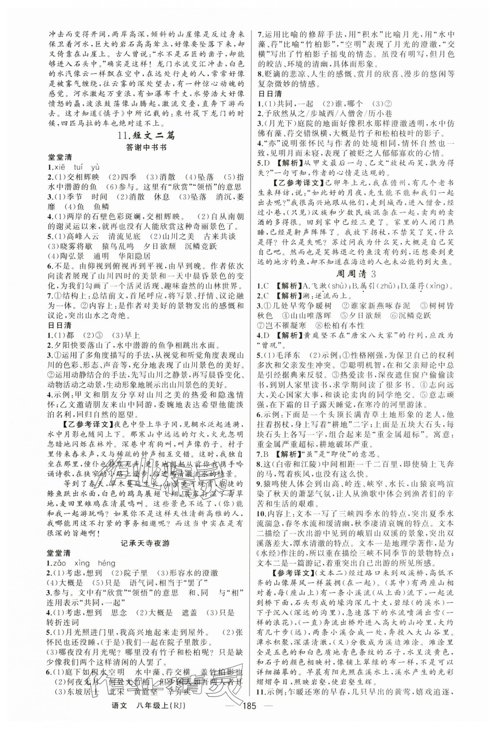 2024年四清導(dǎo)航八年級語文上冊人教版河南專版 第5頁