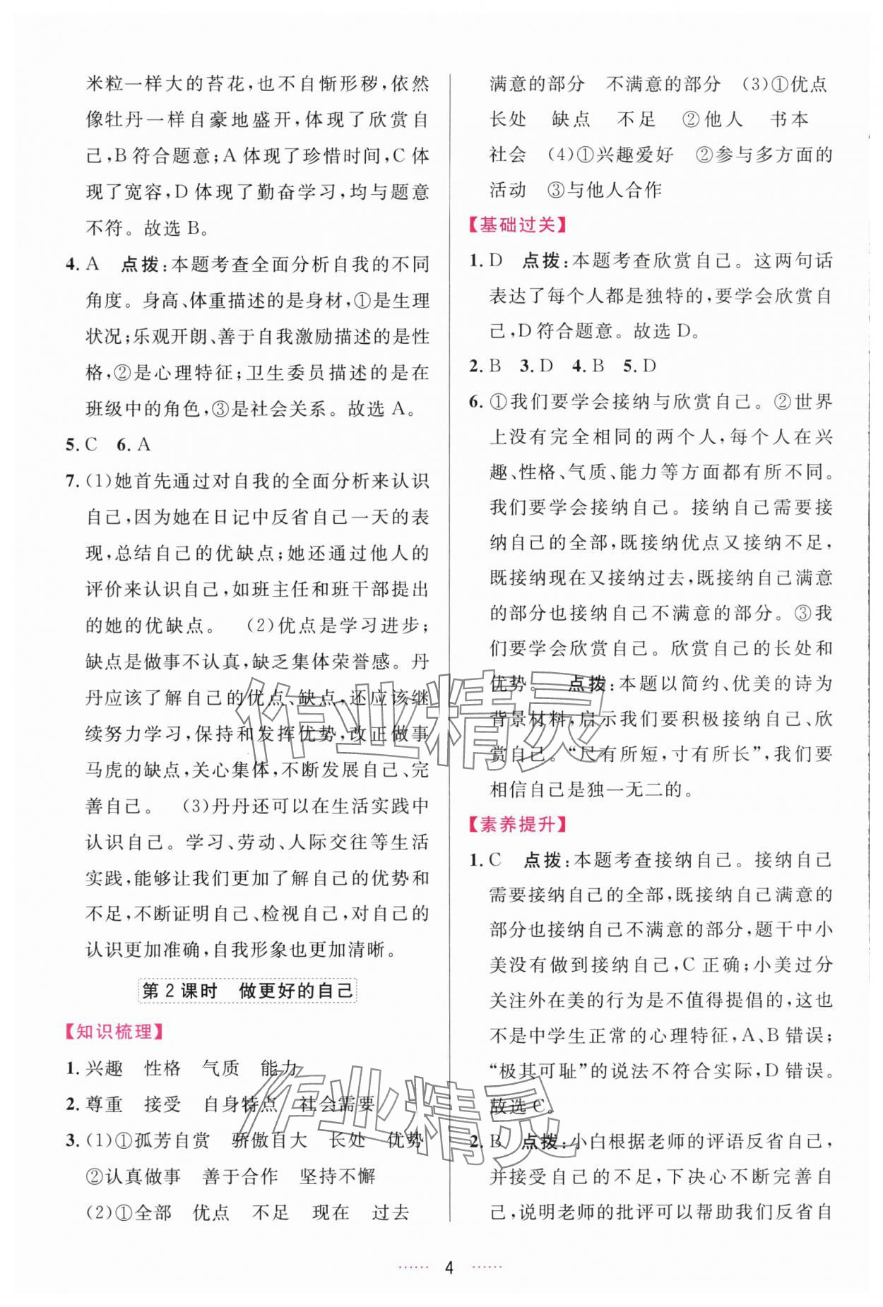 2025年三维数字课堂七年级道德与法治上册人教版 第4页