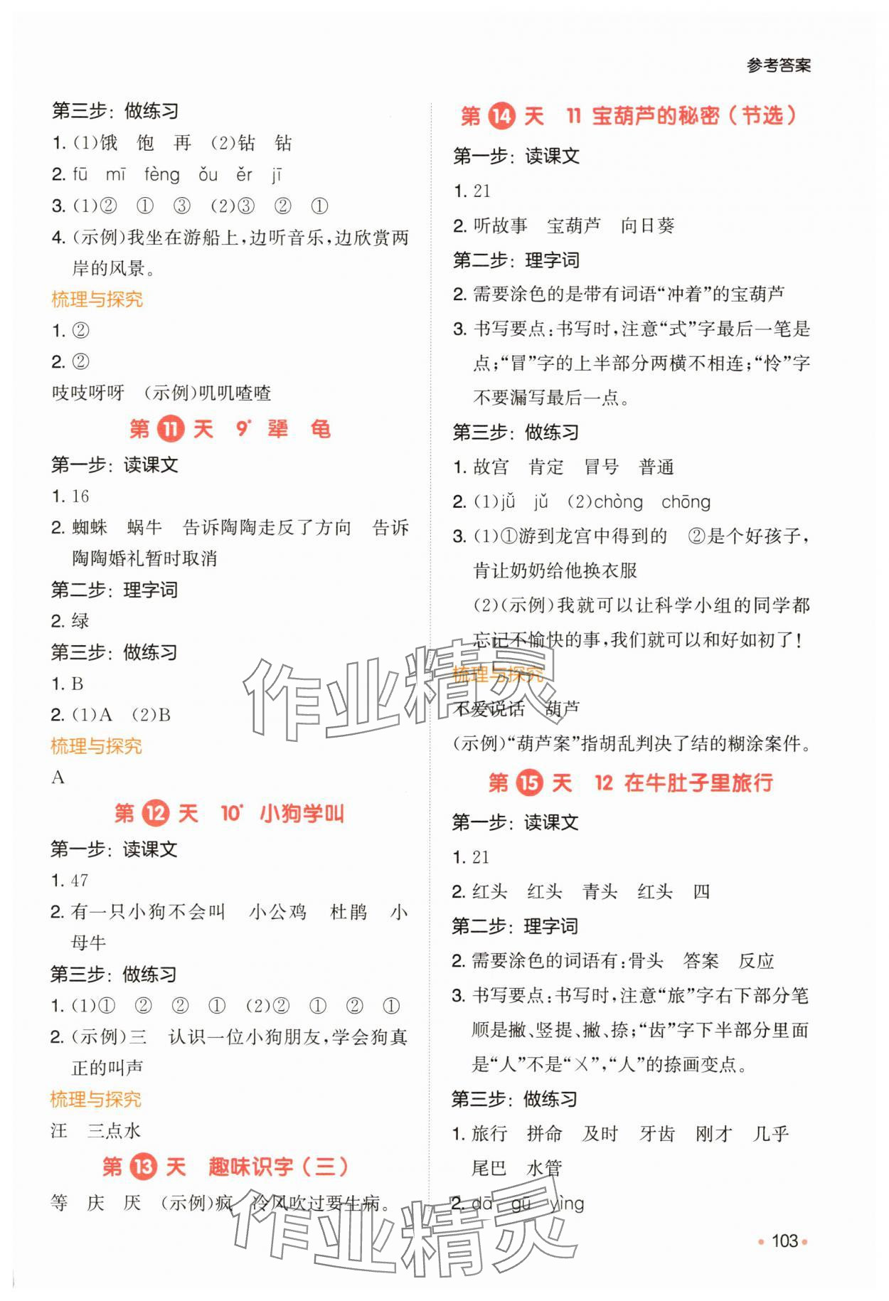 2025年一本預(yù)備二年級(jí)語文人教版&nbsp;參考答案第3頁