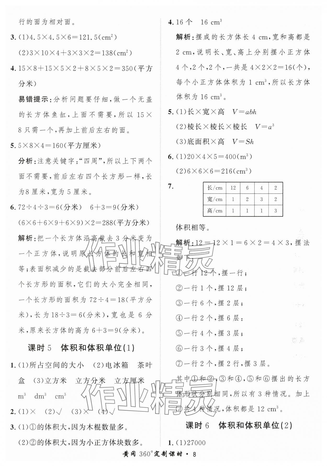 2025年黃岡360定制課時五年級數(shù)學下冊人教版 第8頁