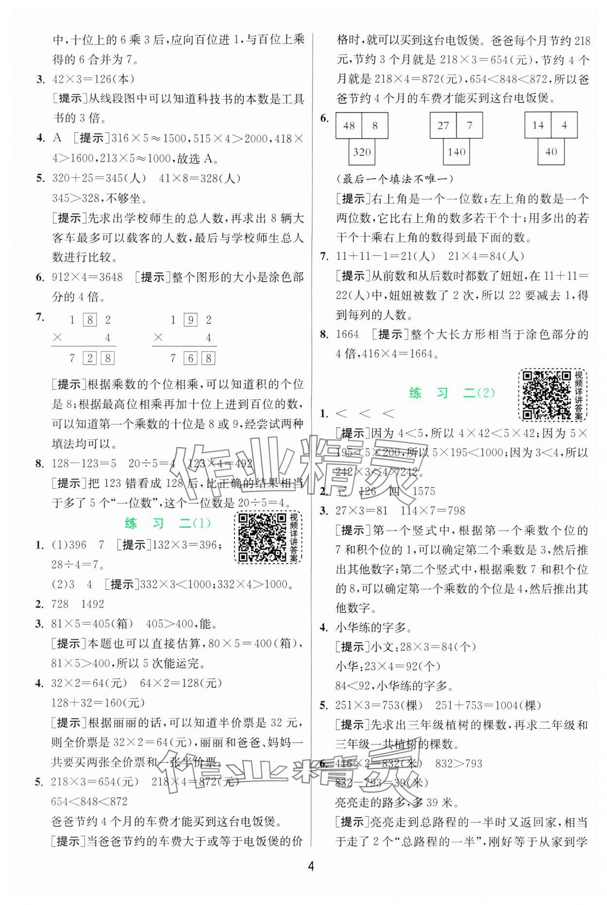 2024年实验班提优训练三年级数学上册苏教版 参考答案第4页