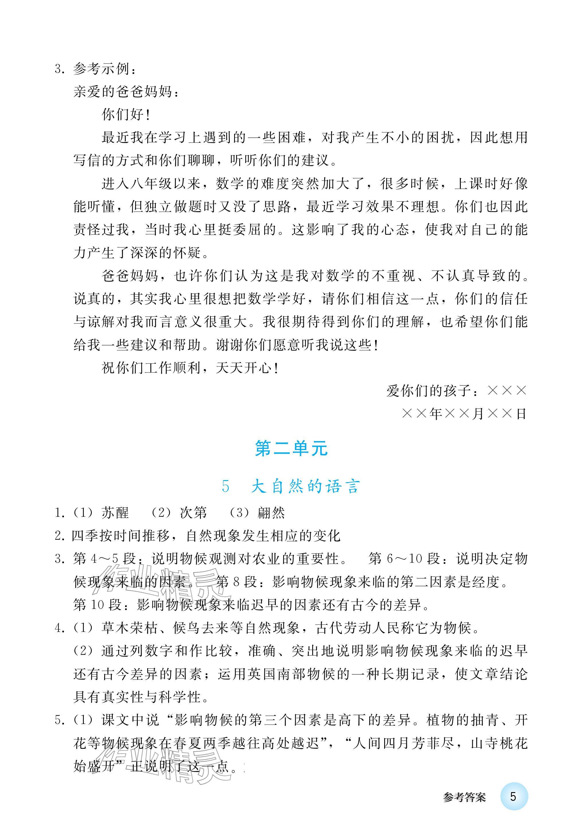 2026年练习部分八年级语文下册人教版五四制&nbsp;参考答案第5页
