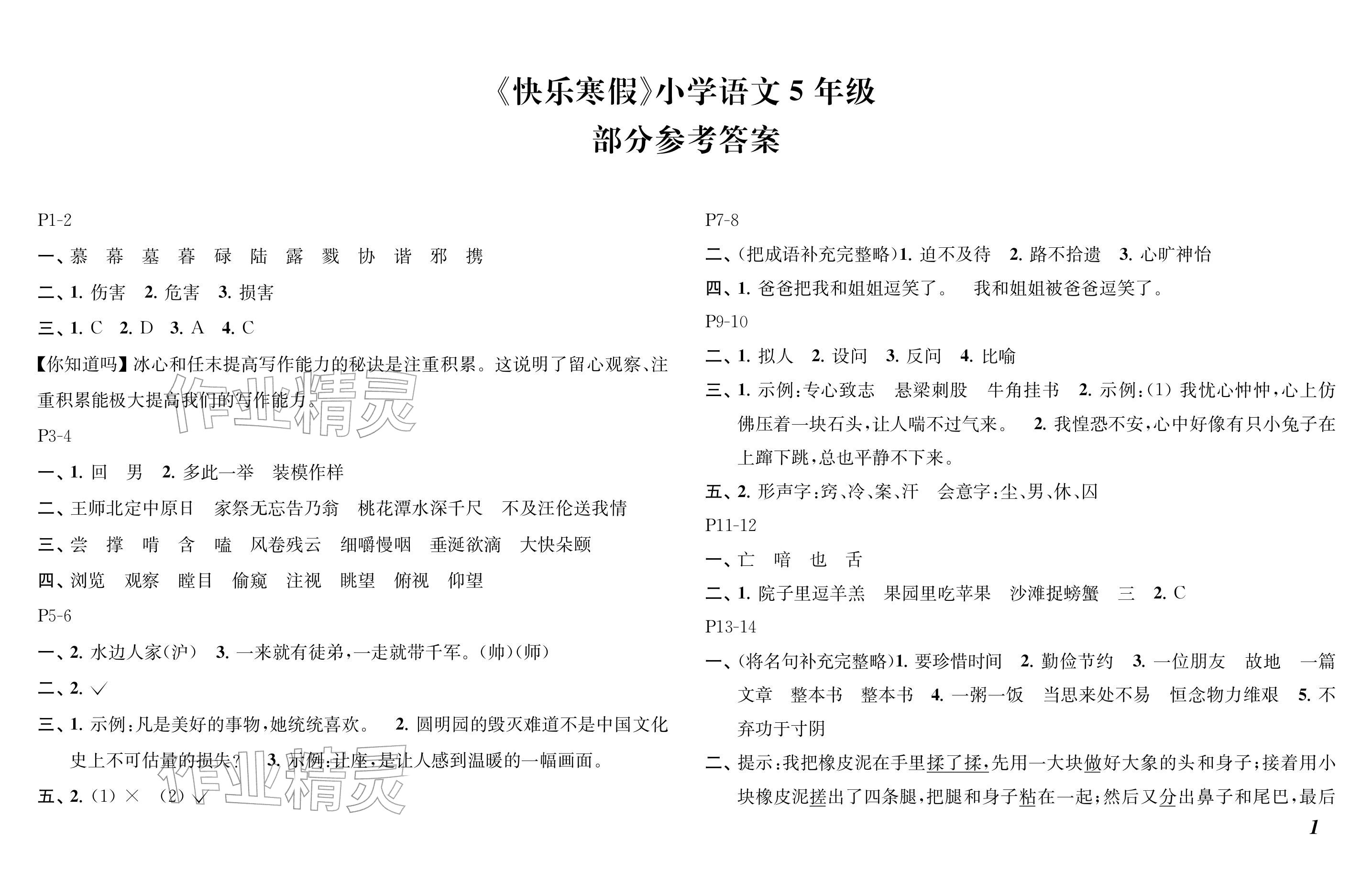 2026年快乐寒假小学语文五年级人教版江苏凤凰教育出版社&nbsp;参考答案第1页