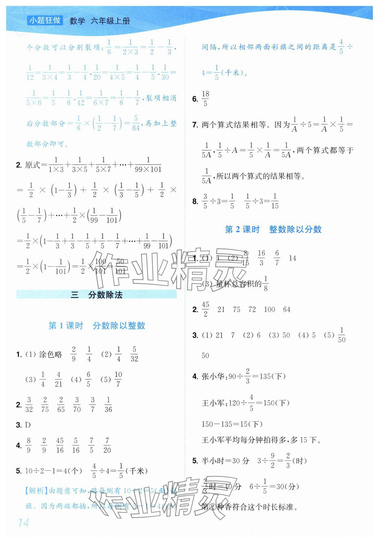 2025年小題狂做培優(yōu)作業(yè)本六年級數(shù)學(xué)上冊蘇教版 參考答案第14頁