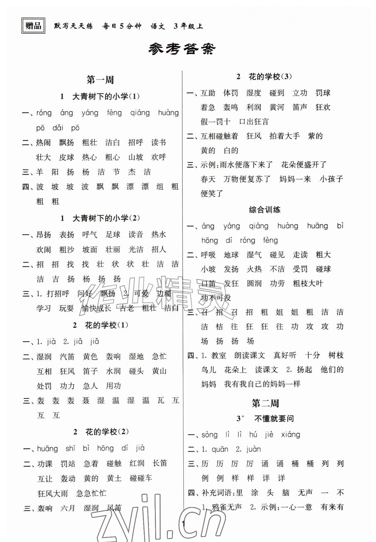 2026年默写天天练每日5分钟三年级语文上册人教版江苏专版&nbsp;第1页