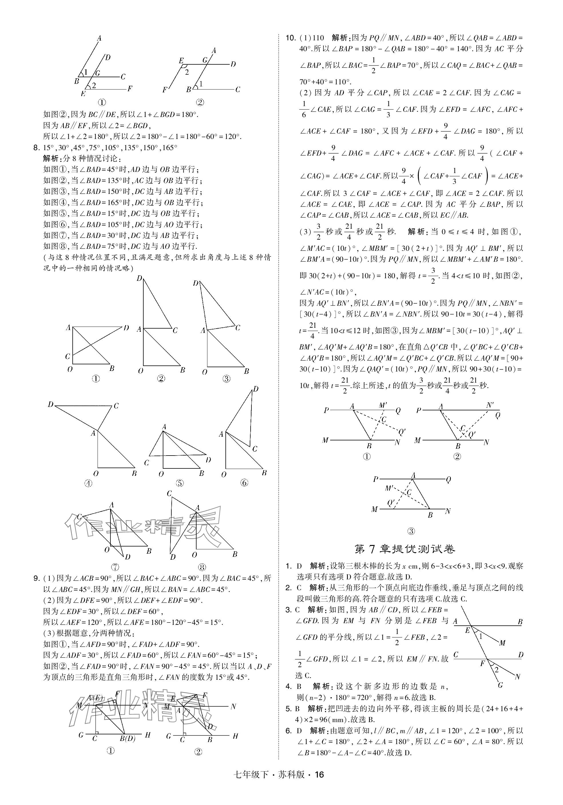 2024年学霸甘肃少年儿童出版社七年级数学下册苏科版 参考答案第16页