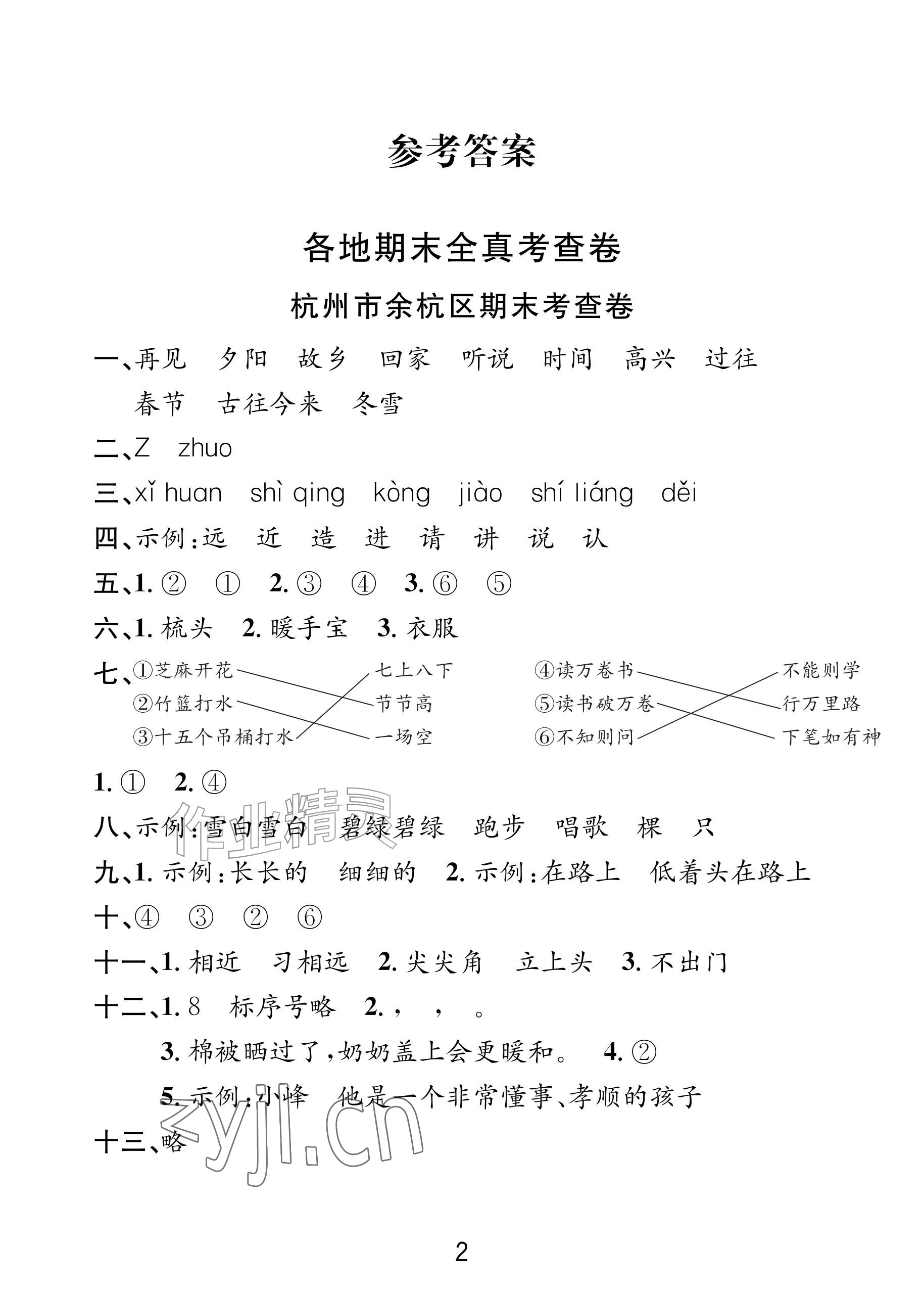 2026年各地期末名卷精选一年级语文下册人教版&nbsp;参考答案第1页