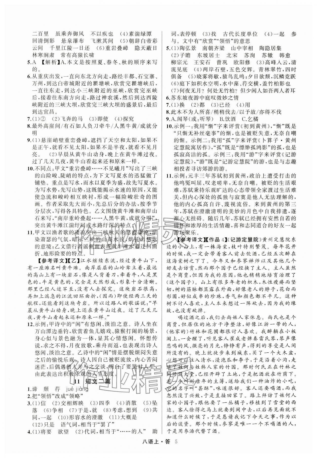 2024年名師面對(duì)面滿分特訓(xùn)方案八年級(jí)語(yǔ)文上冊(cè)人教版 參考答案第5頁(yè)