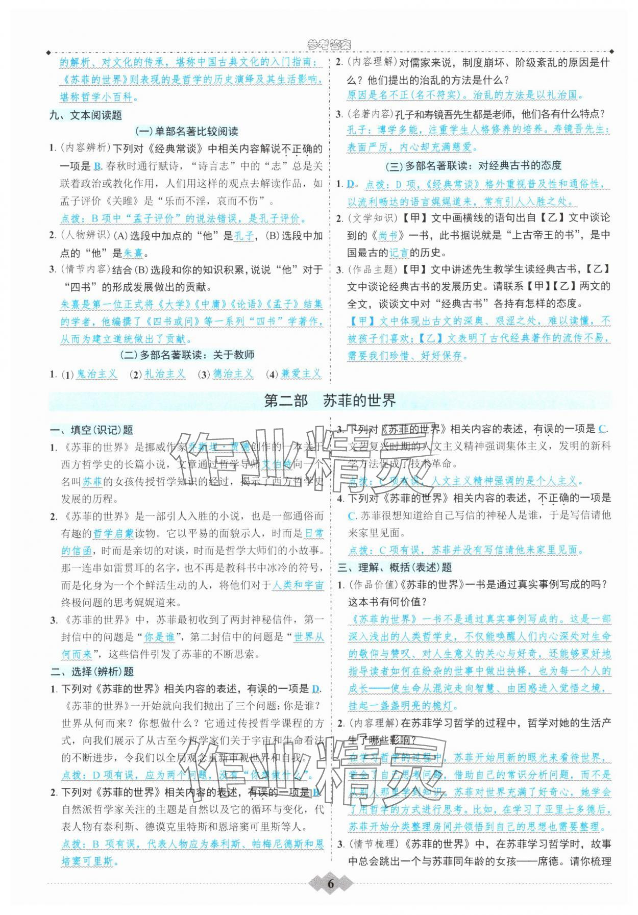 2025年初中達(dá)標(biāo)學(xué)案名著解讀一點(diǎn)通八年級下冊人教版 參考答案第5頁