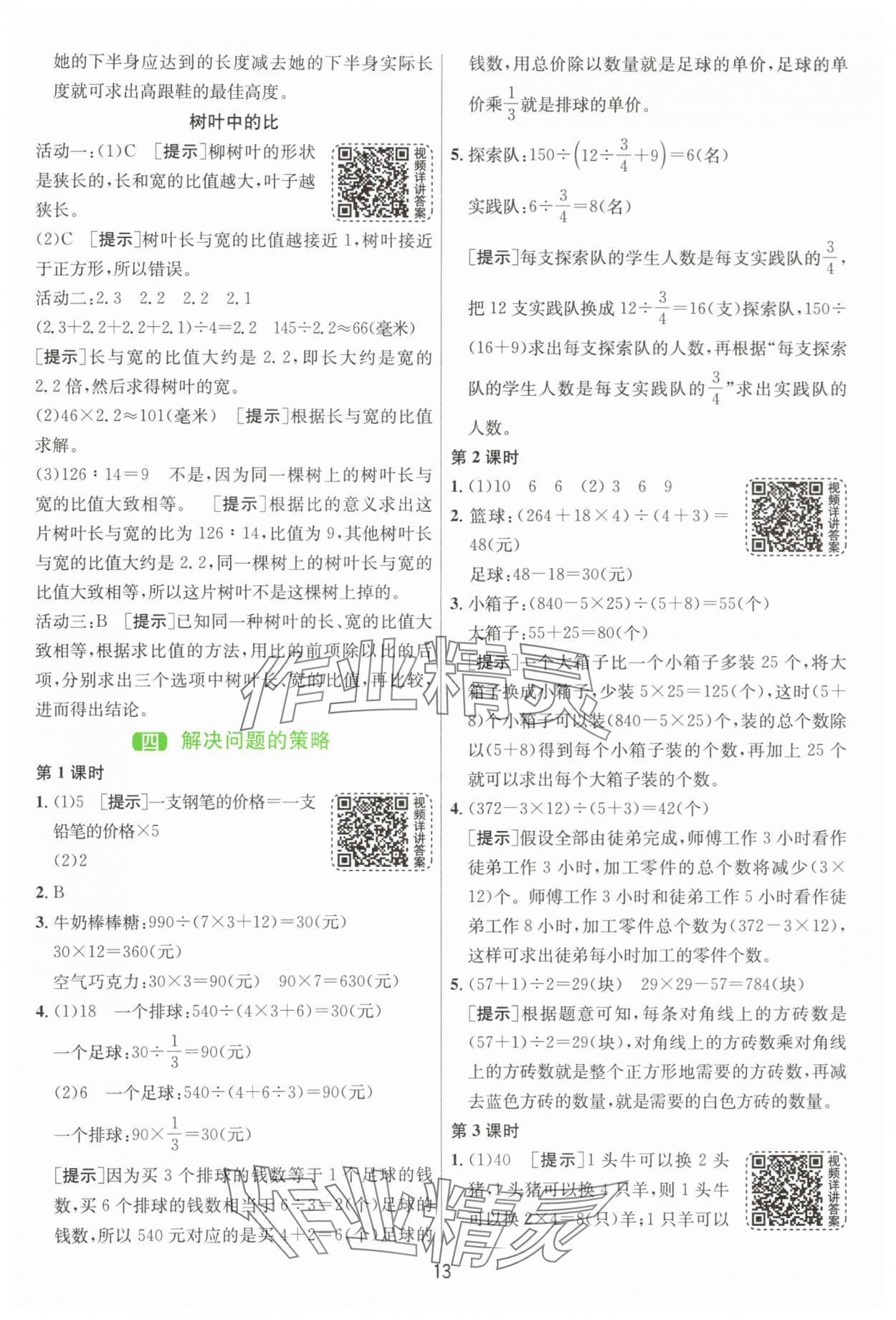 2025年1課3練單元達(dá)標(biāo)測(cè)試六年級(jí)數(shù)學(xué)上冊(cè)蘇教版 參考答案第13頁(yè)