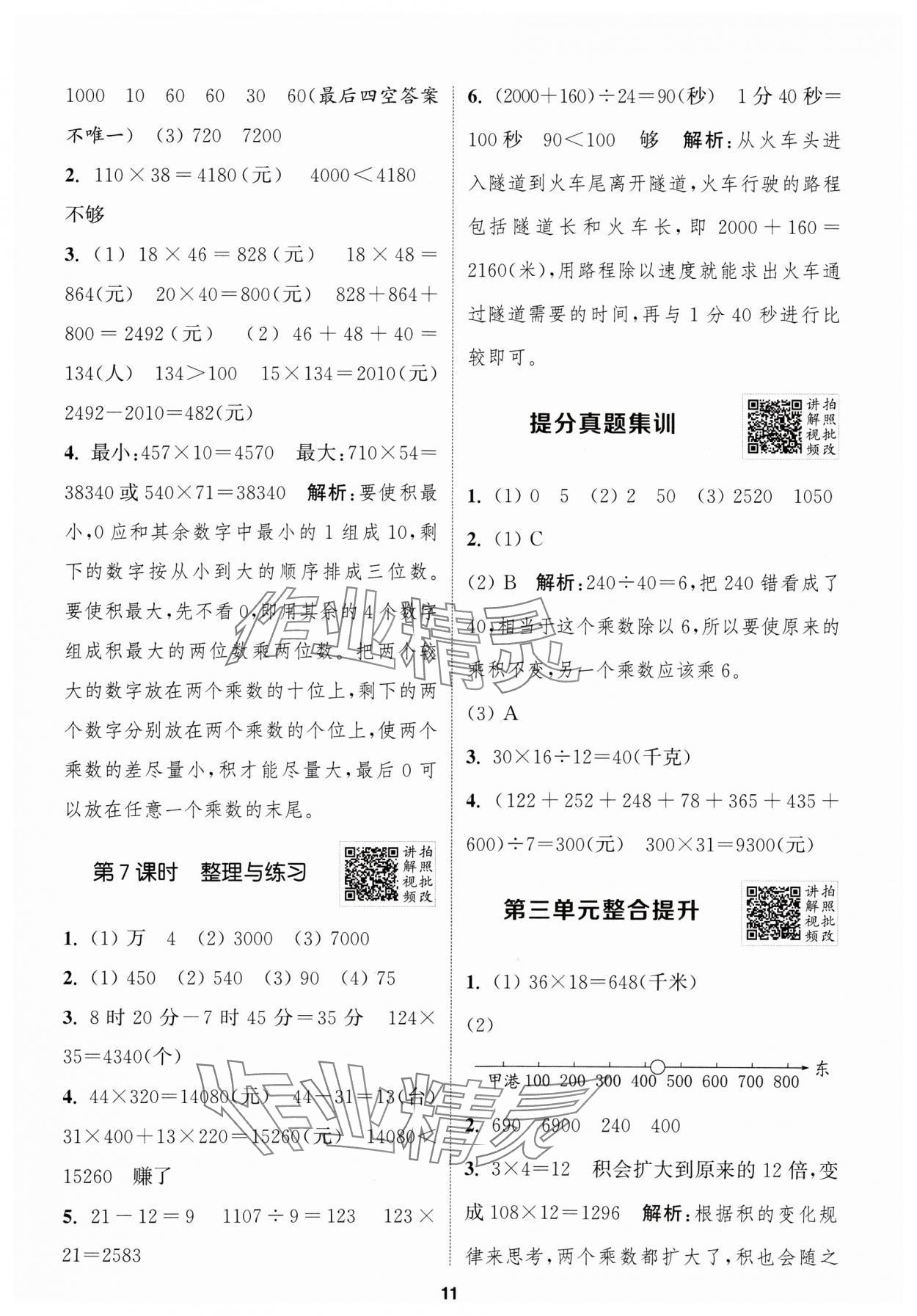 2025年拔尖特訓(xùn)四年級(jí)數(shù)學(xué)下冊(cè)蘇教版江蘇專版 第11頁(yè)