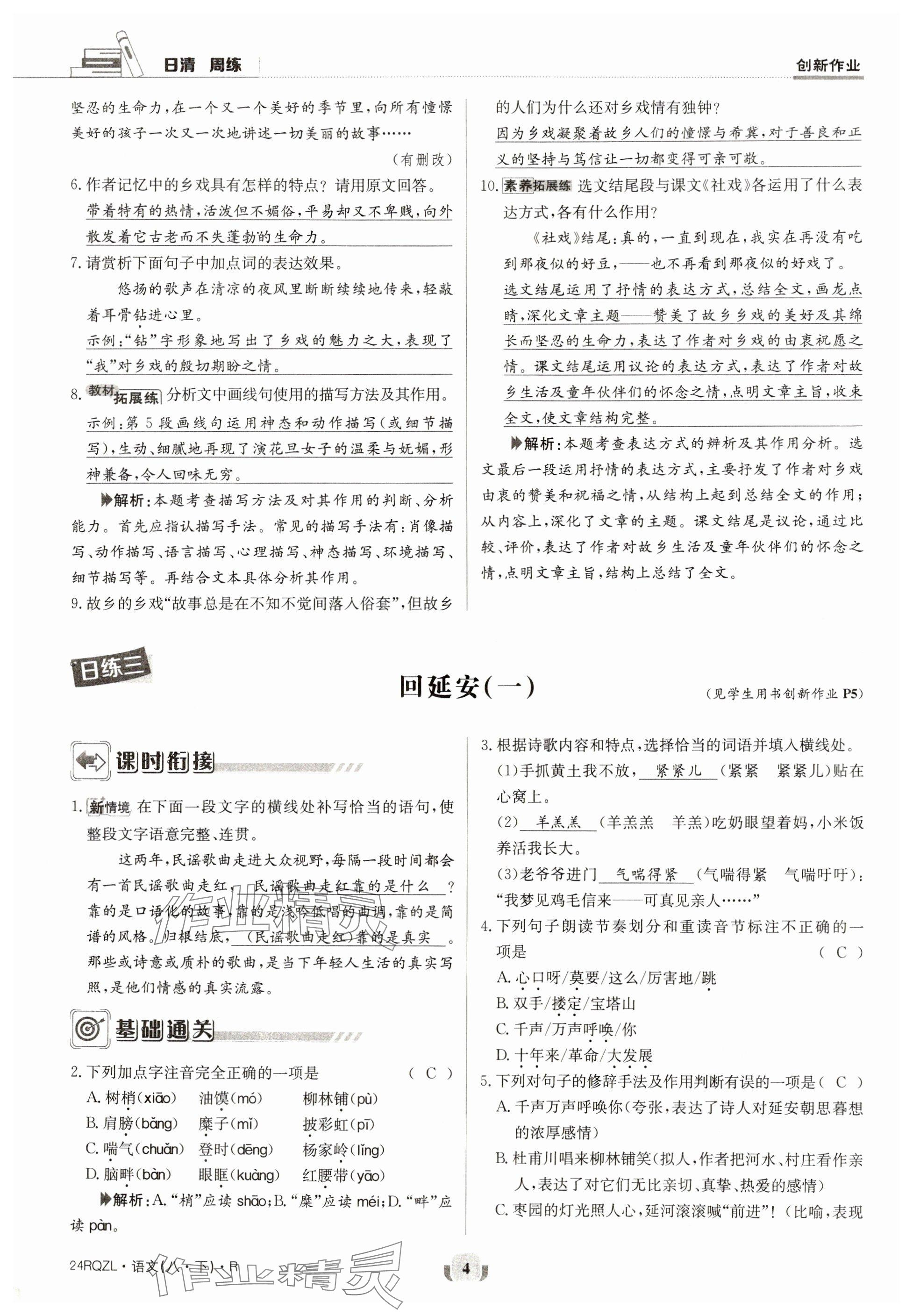 2024年日清周練八年級語文下冊人教版 參考答案第4頁