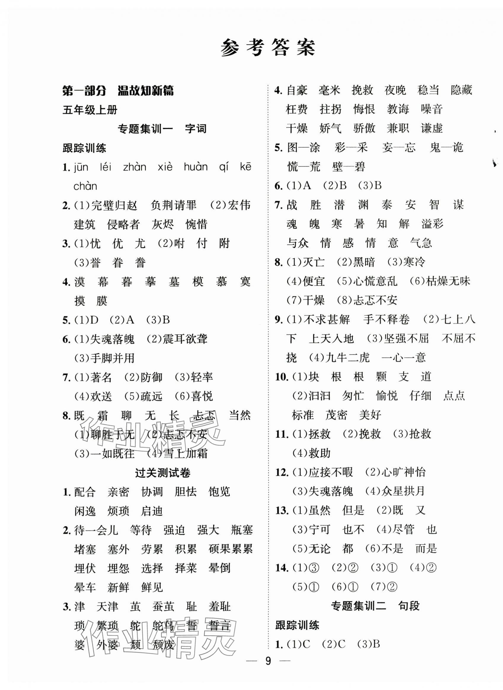2025年暑假集訓五年級語文人教版合肥工業大學出版社 第1頁