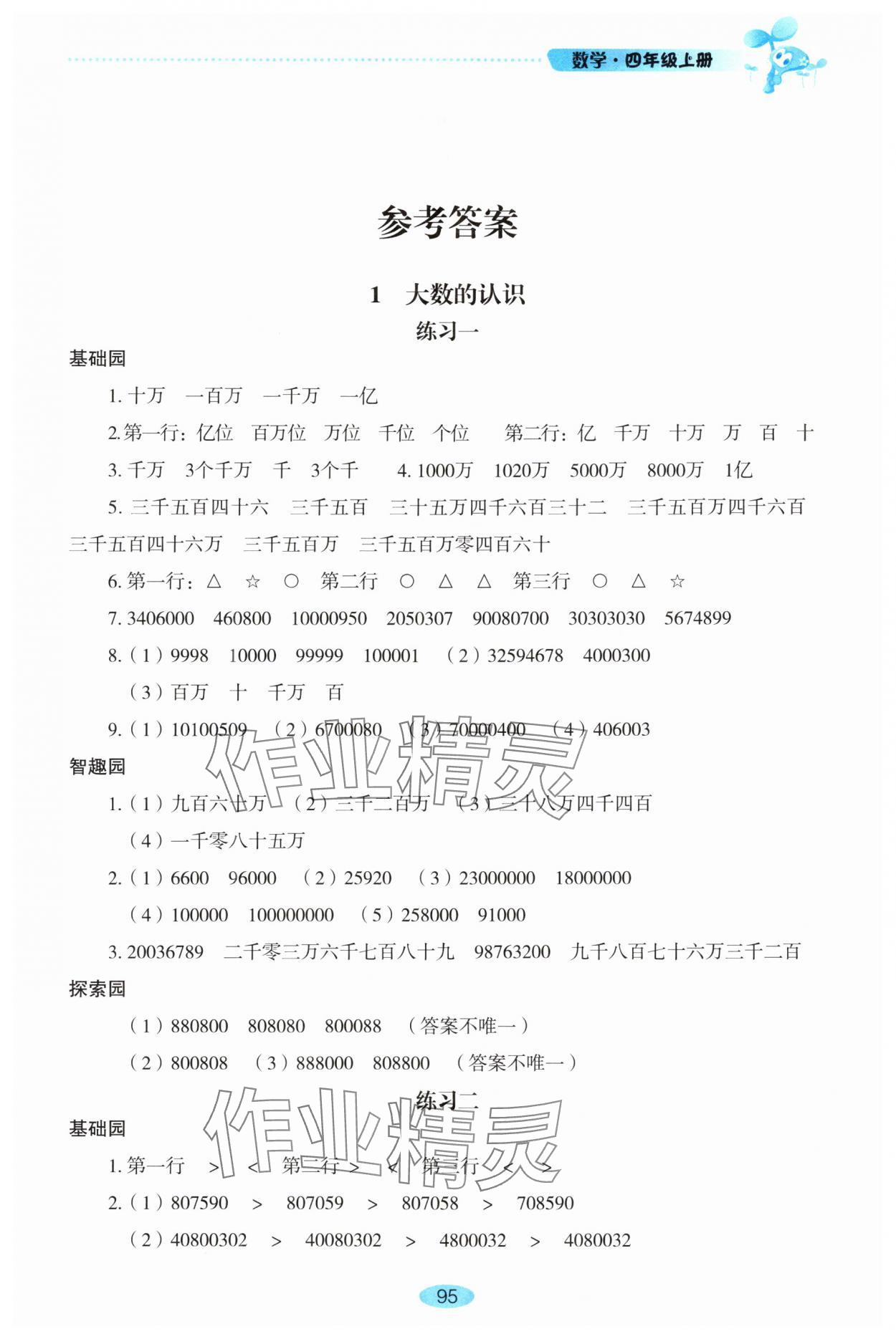2025年自主学习指导课程四年级数学上册人教版 参考答案第1页