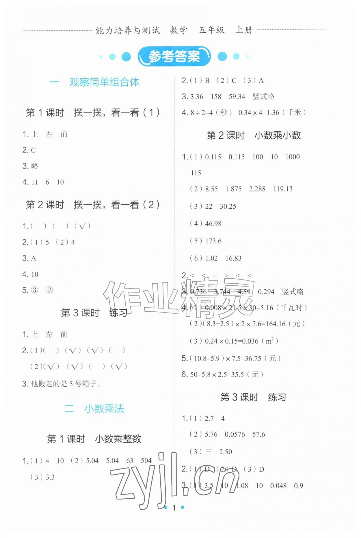2026年能力培养与测试五年级数学上册人教版&nbsp;第1页