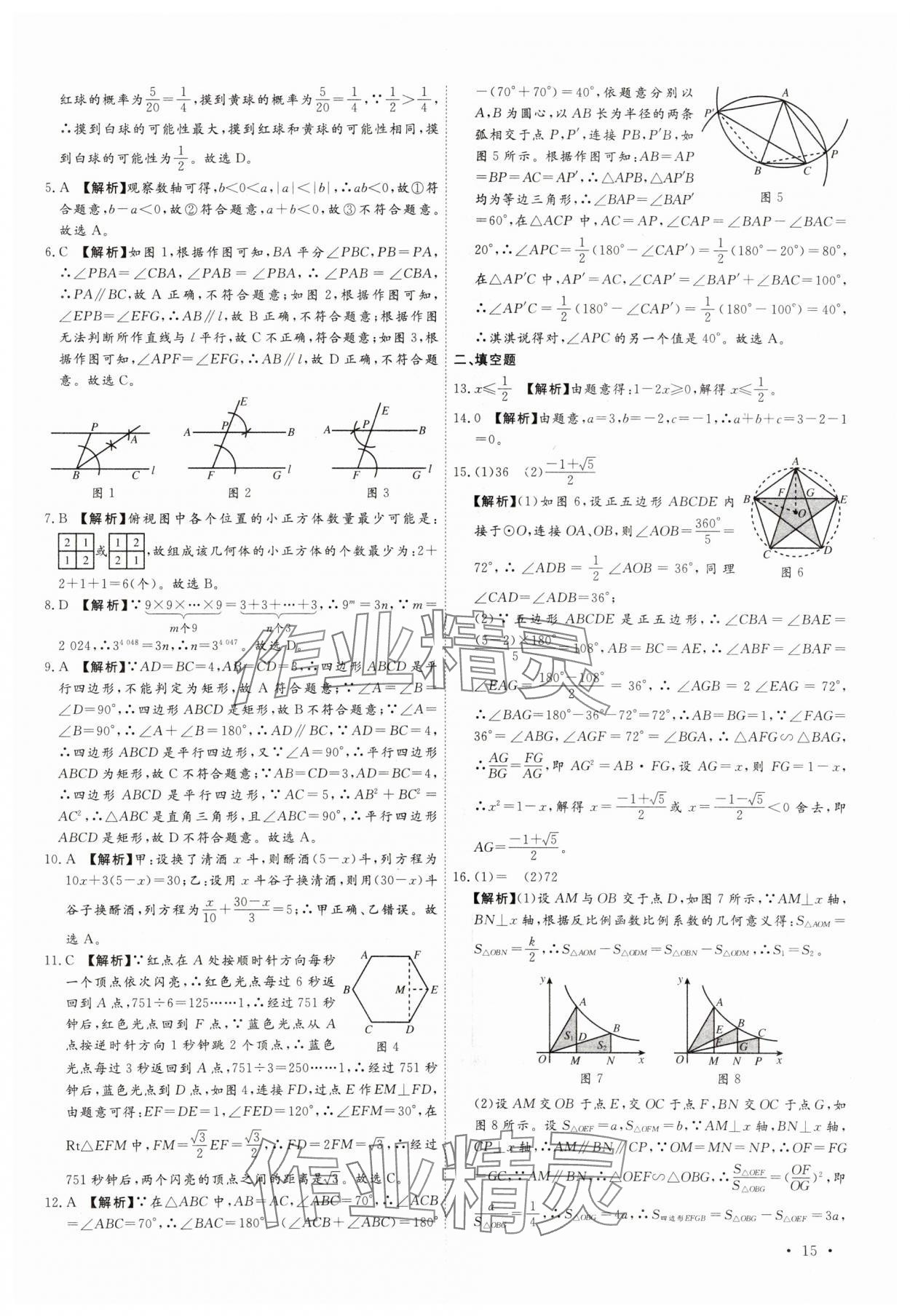 2025年38套中考必備卷數(shù)學(xué)河北專版 參考答案第15頁