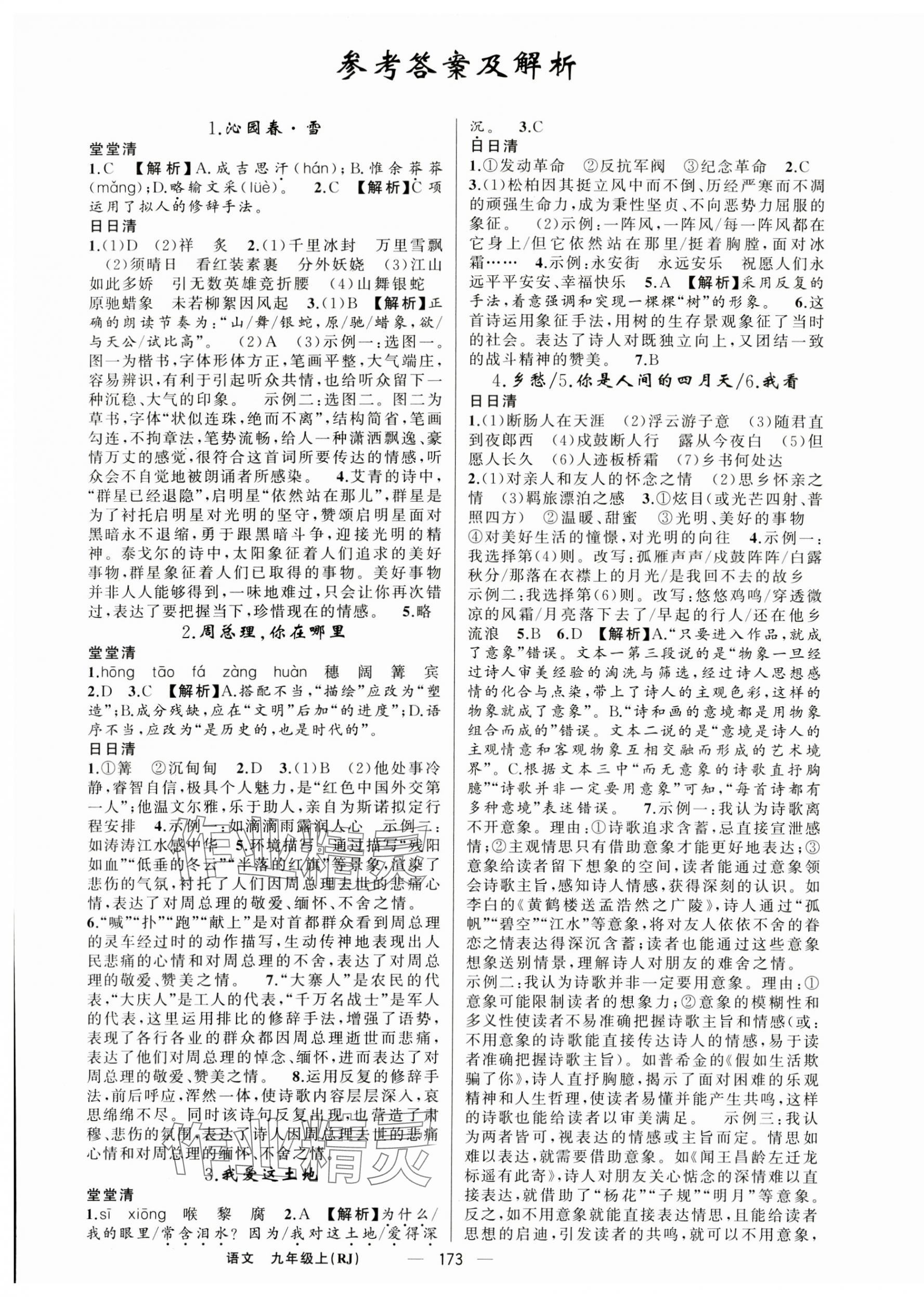 2024年四清導(dǎo)航九年級(jí)語(yǔ)文上冊(cè)人教版河南專版 第1頁(yè)