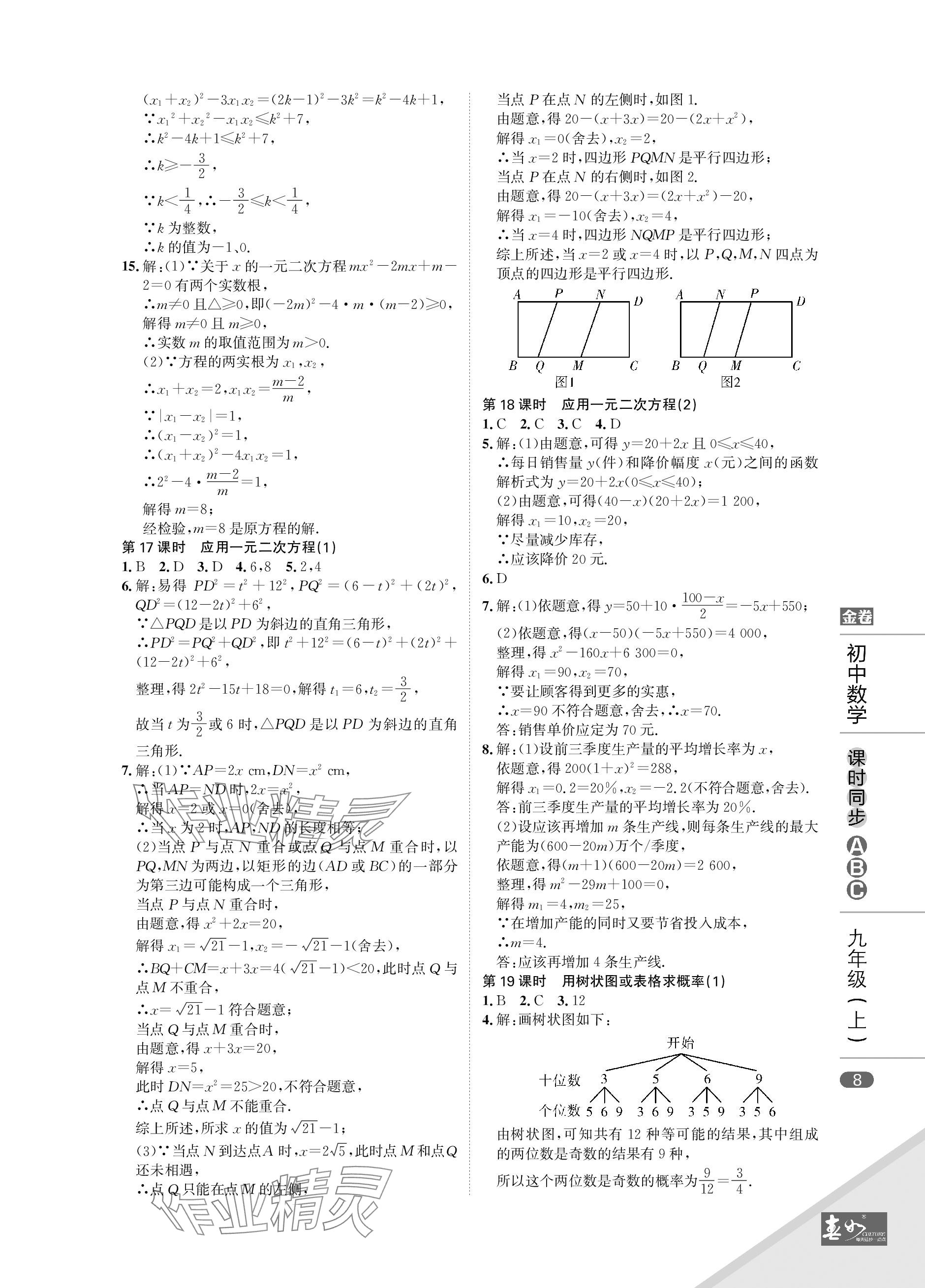 2023年春如金卷課時同步ABC九年級數學上冊北師大版 參考答案第8頁